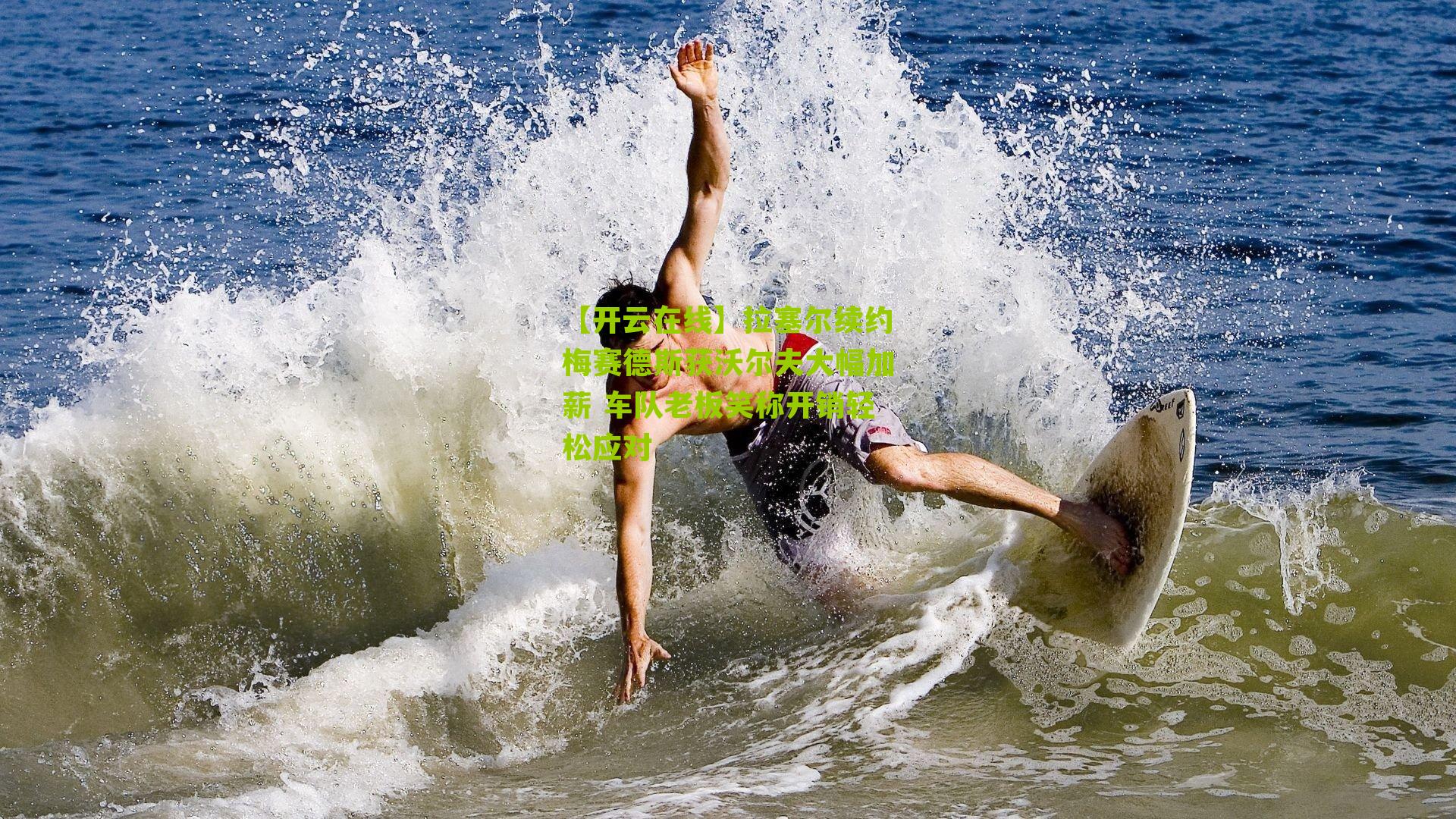 拉塞尔续约梅赛德斯获沃尔夫大幅加薪 车队老板笑称开销轻松应对