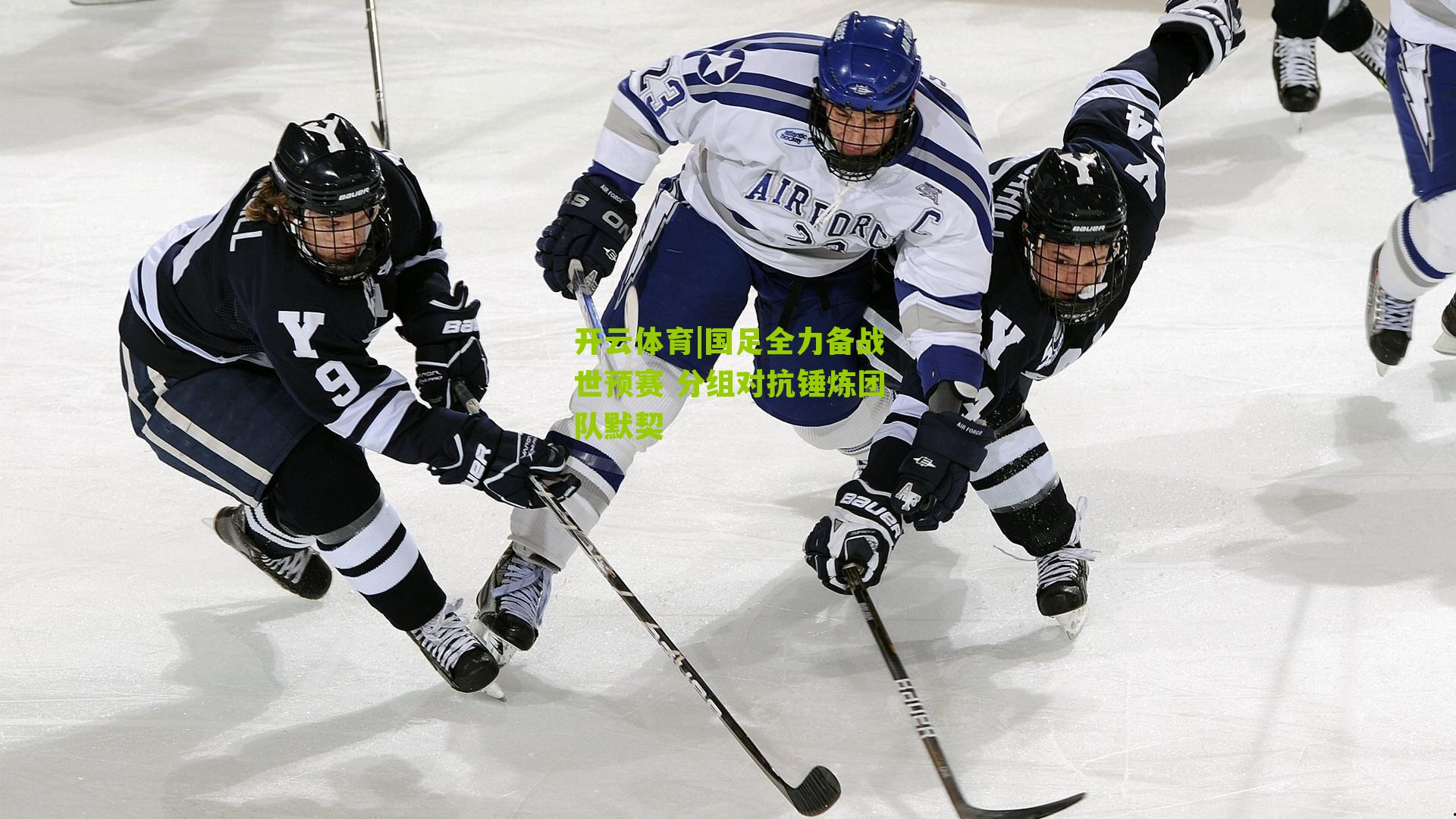 国足全力备战世预赛 分组对抗锤炼团队默契