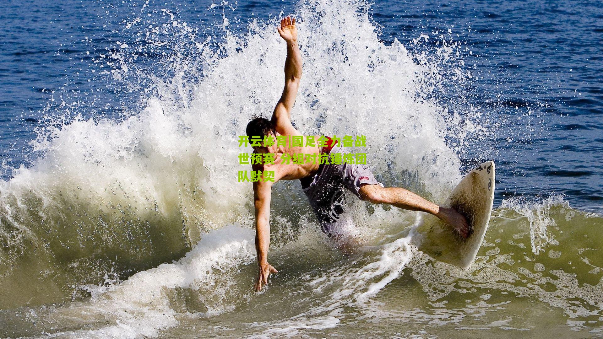 国足全力备战世预赛 分组对抗锤炼团队默契