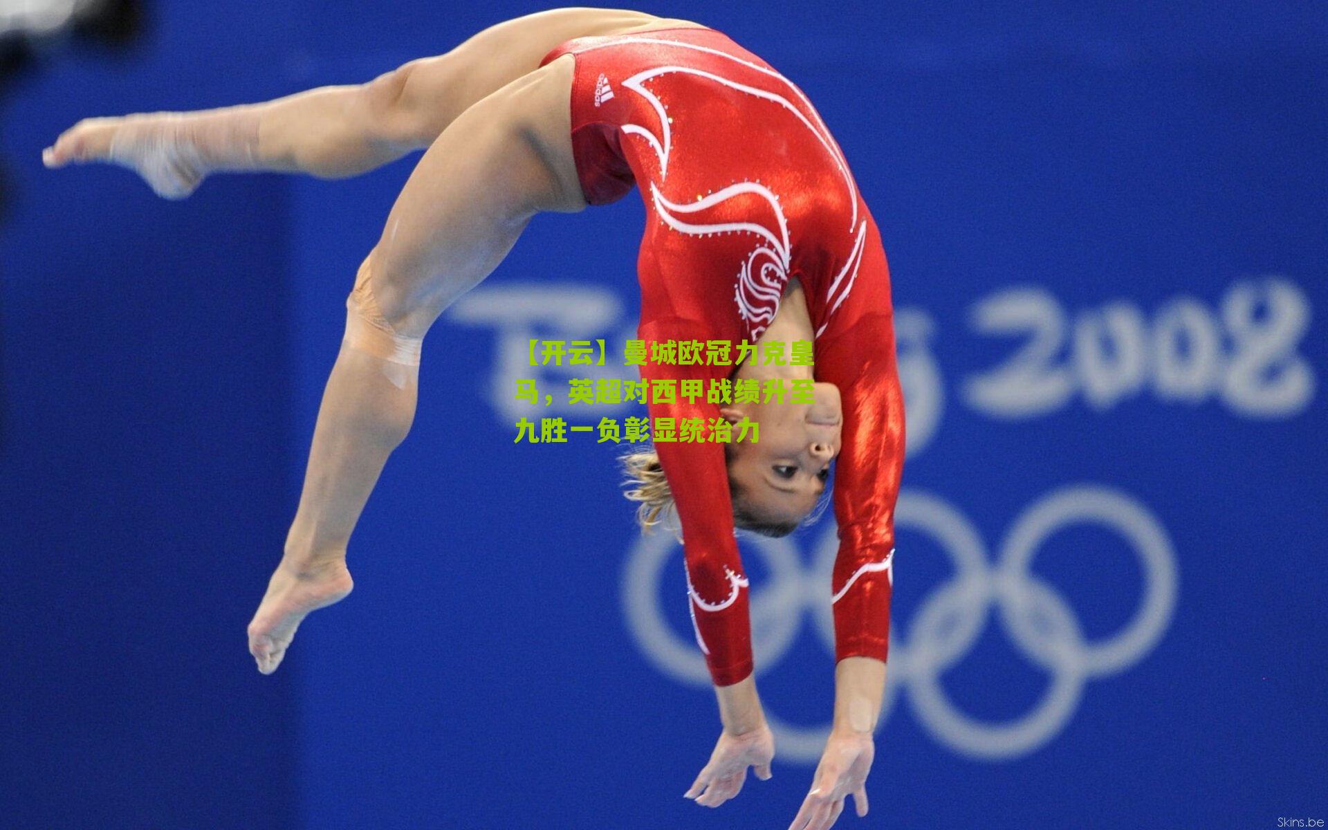 曼城欧冠力克皇马，英超对西甲战绩升至九胜一负彰显统治力