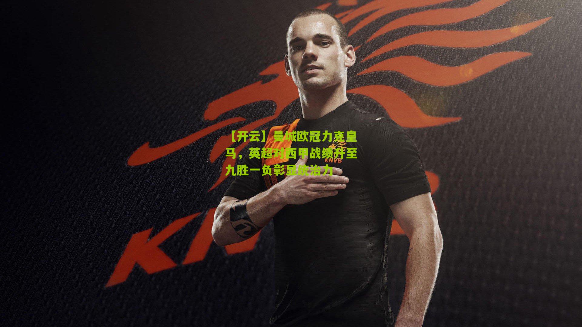 曼城欧冠力克皇马，英超对西甲战绩升至九胜一负彰显统治力