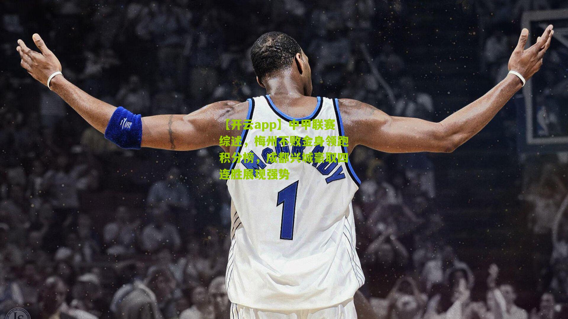 中甲联赛综述，梅州不败金身领跑积分榜，成都兴城豪取四连胜展现强势