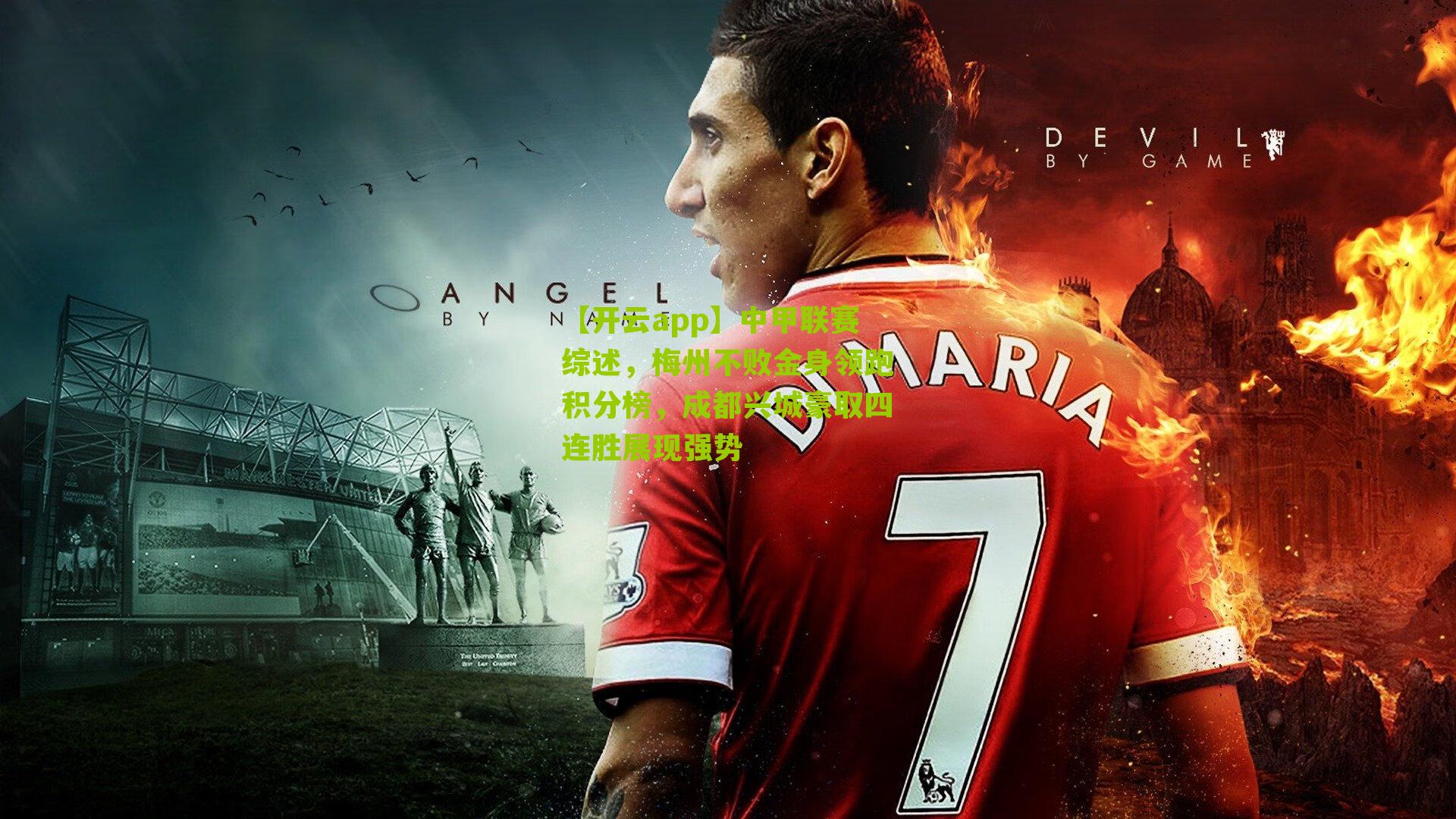 中甲联赛综述，梅州不败金身领跑积分榜，成都兴城豪取四连胜展现强势