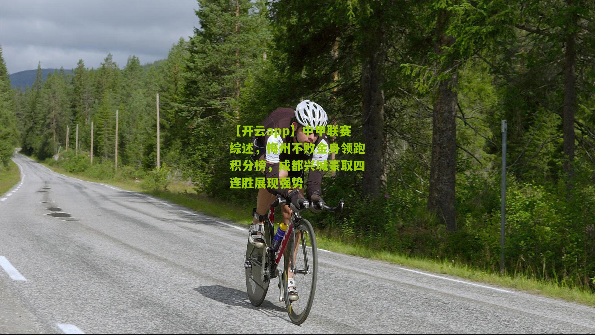 中甲联赛综述，梅州不败金身领跑积分榜，成都兴城豪取四连胜展现强势