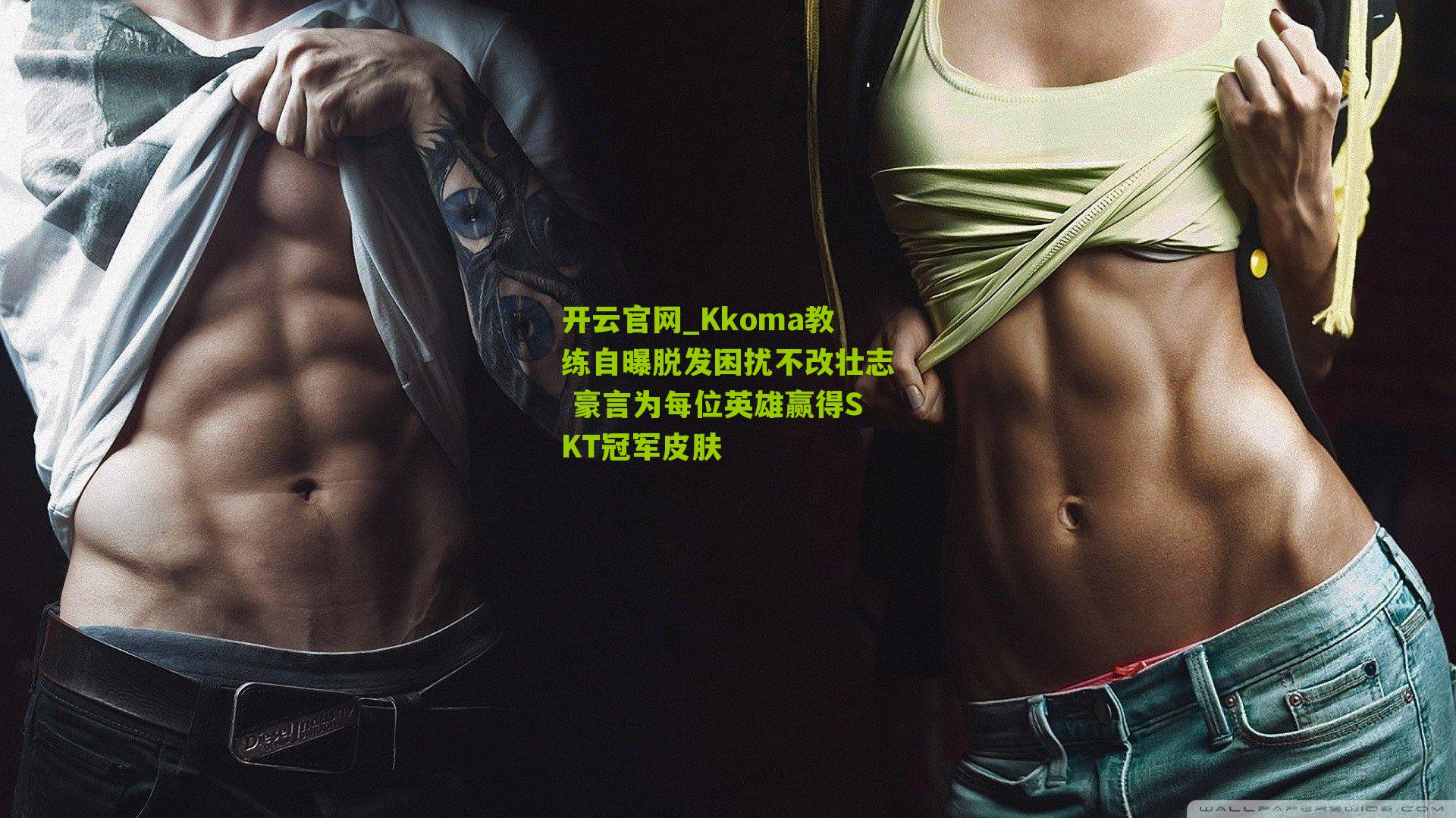 Kkoma教练自曝脱发困扰不改壮志 豪言为每位英雄赢得SKT冠军皮肤