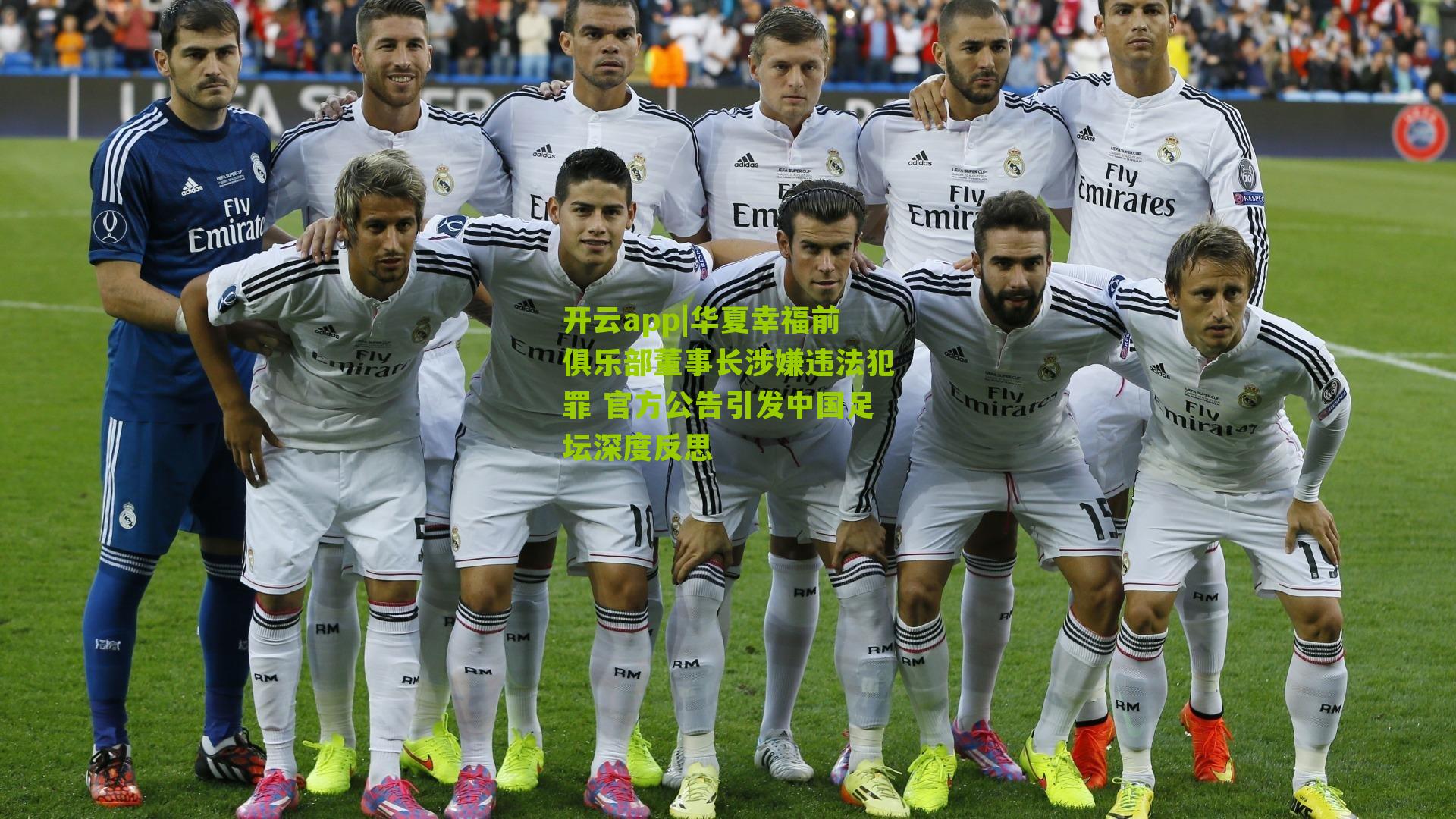 华夏幸福前俱乐部董事长涉嫌违法犯罪 官方公告引发中国足坛深度反思