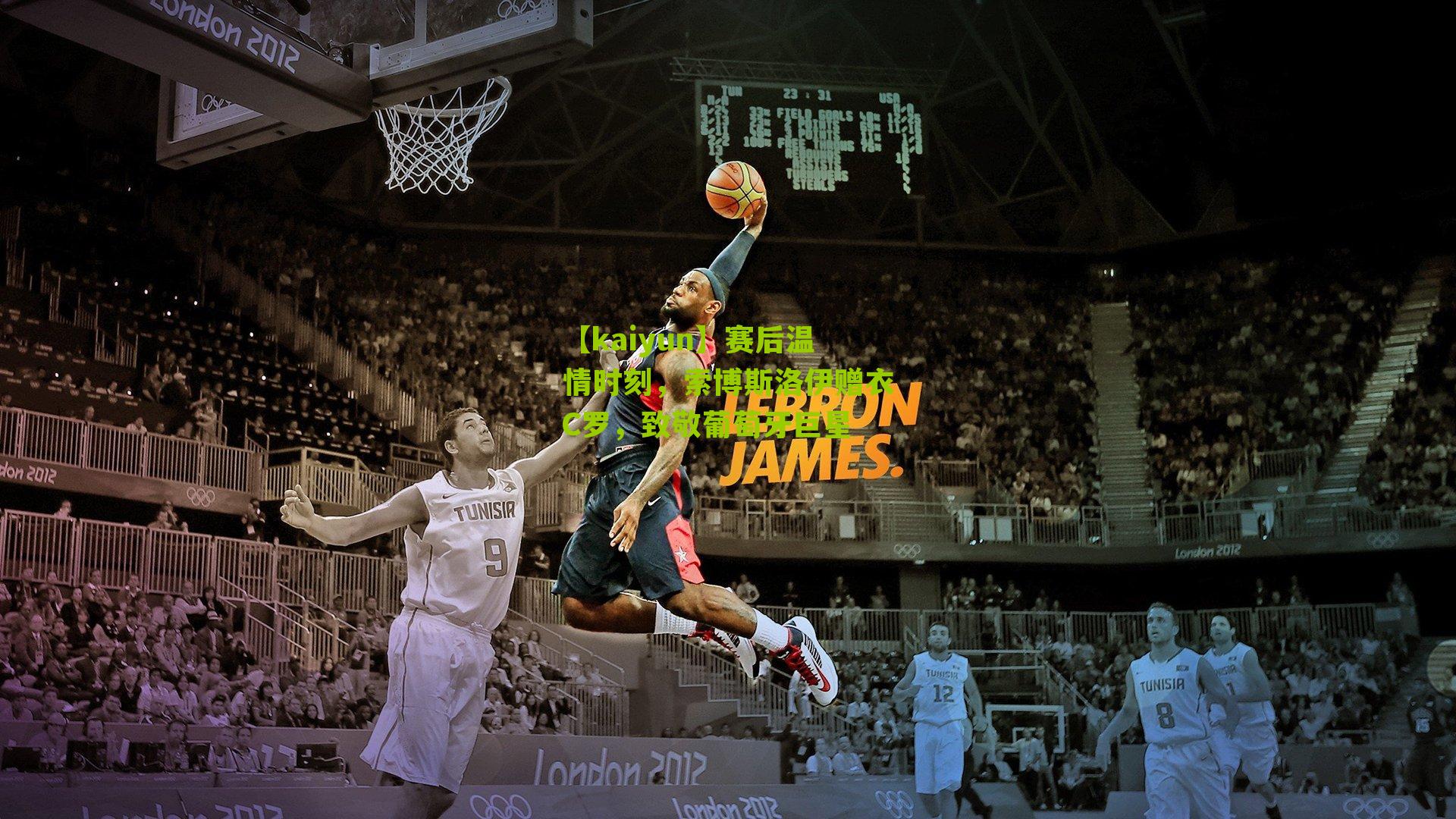 赛后温情时刻，索博斯洛伊赠衣C罗，致敬葡萄牙巨星