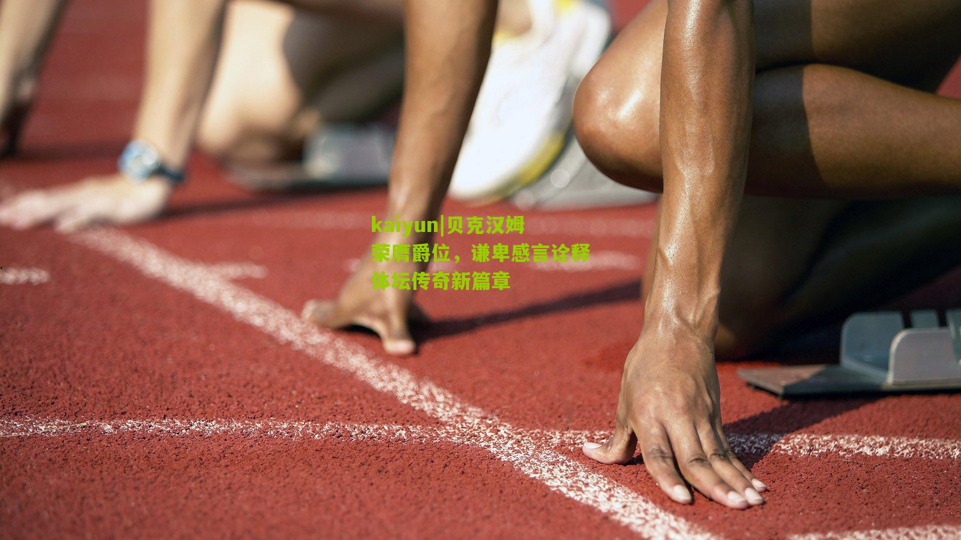 贝克汉姆荣膺爵位，谦卑感言诠释体坛传奇新篇章