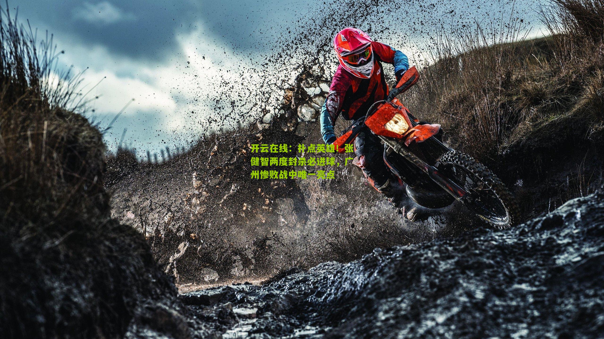 扑点英雄!张健智两度封杀必进球,广州惨败战中唯一亮点