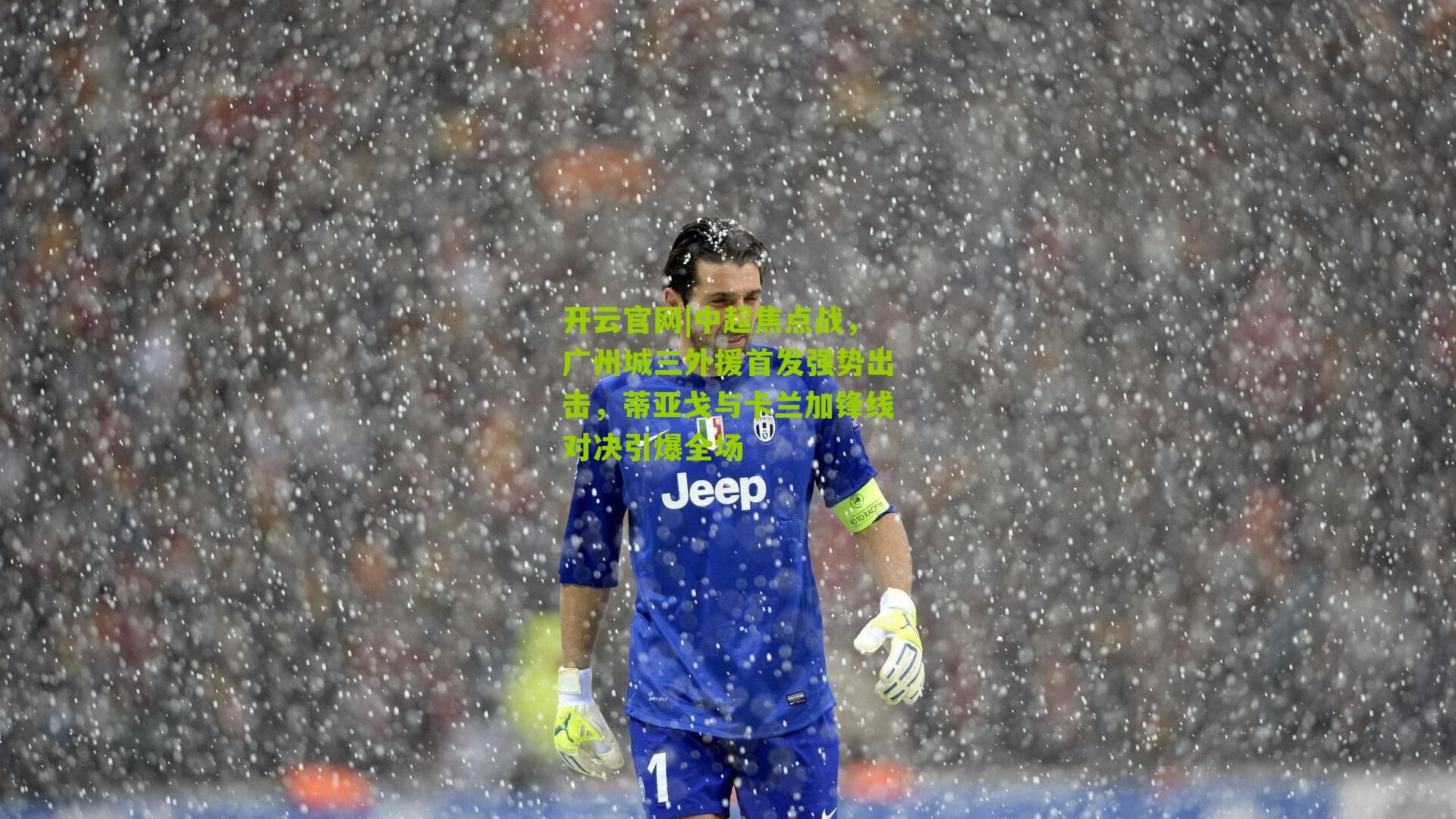 中超焦点战,广州城三外援首发强势出击,蒂亚戈与卡兰加锋线对决引爆全场