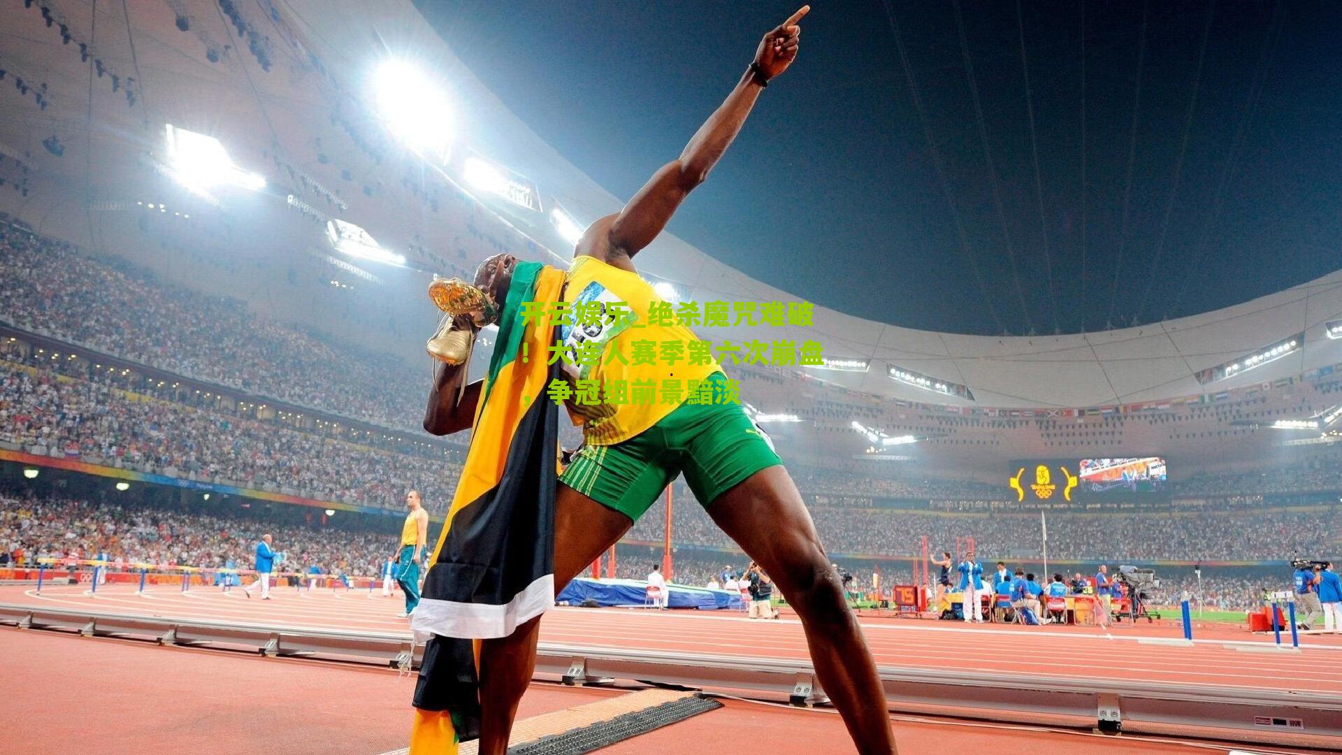 绝杀魔咒难破!大连人赛季第六次崩盘,争冠组前景黯淡