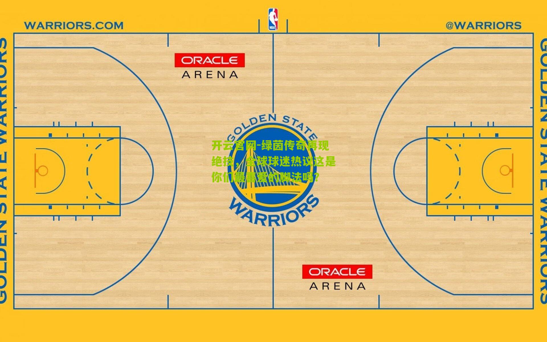 绿茵传奇再现绝技，全球球迷热议这是你们最喜爱的脚法吗？