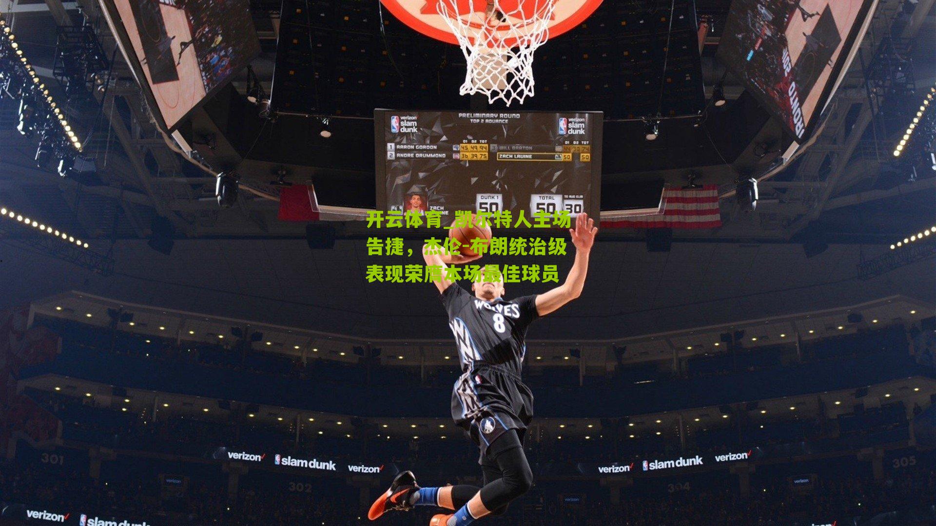 凯尔特人主场告捷，杰伦-布朗统治级表现荣膺本场最佳球员