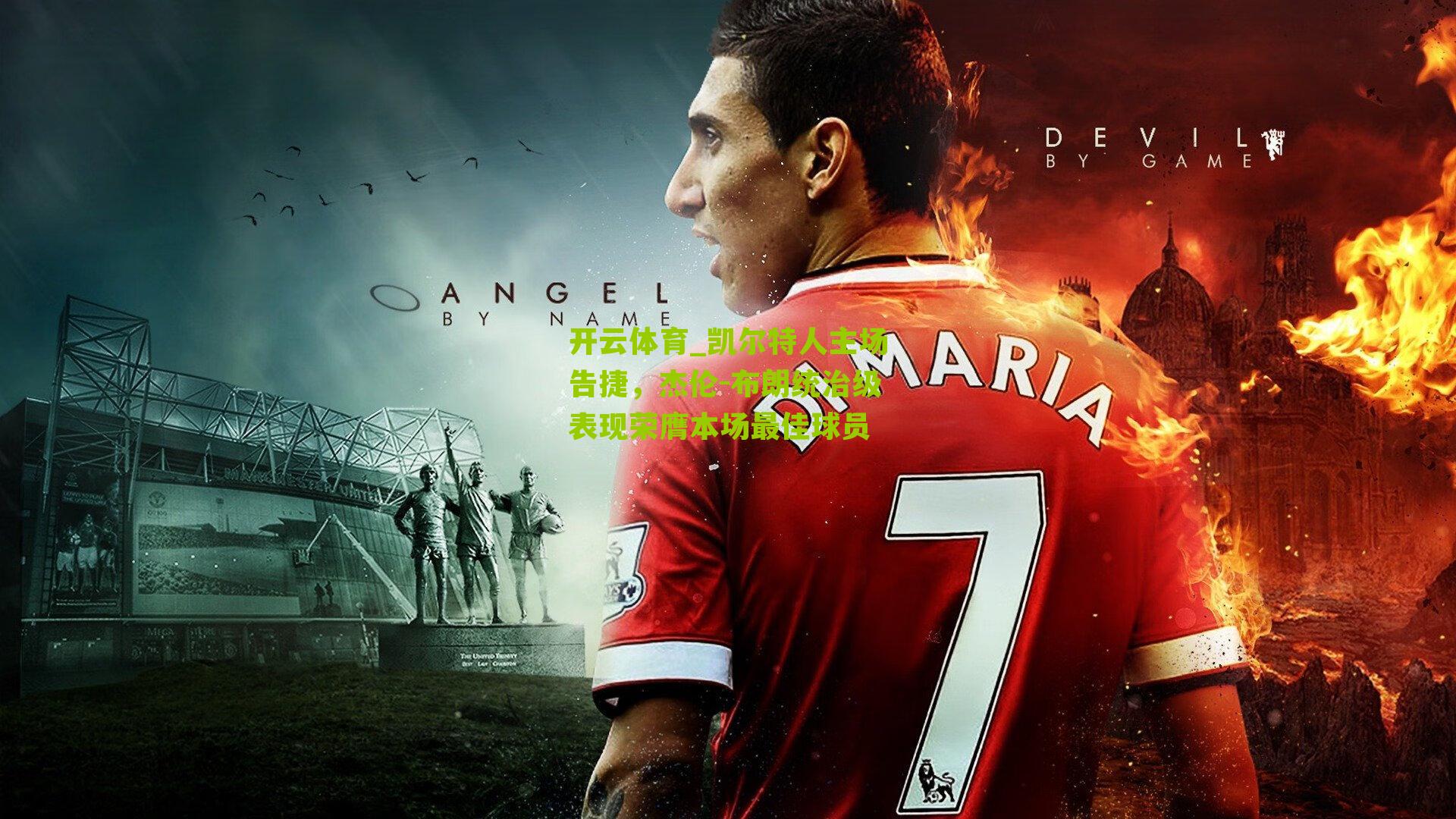 凯尔特人主场告捷，杰伦-布朗统治级表现荣膺本场最佳球员