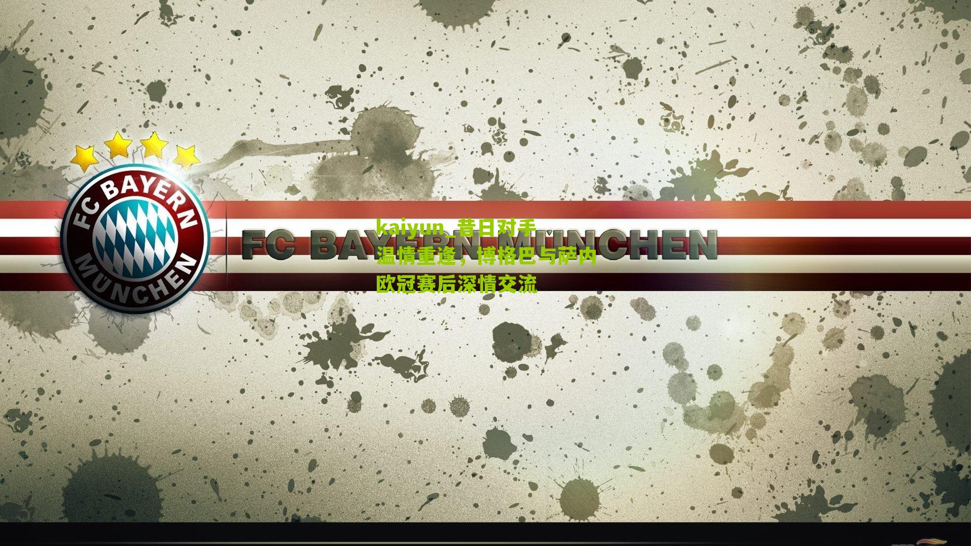 昔日对手温情重逢，博格巴与萨内欧冠赛后深情交流