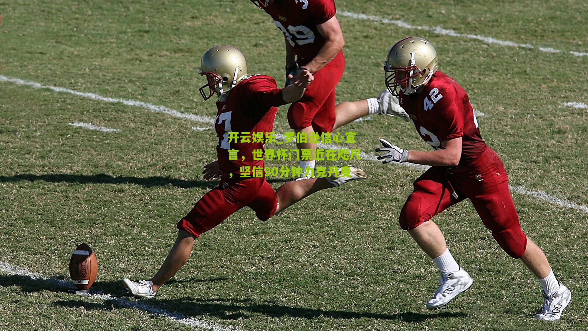 罗伯逊信心宣言,世界杯门票近在咫尺,坚信90分钟力克丹麦