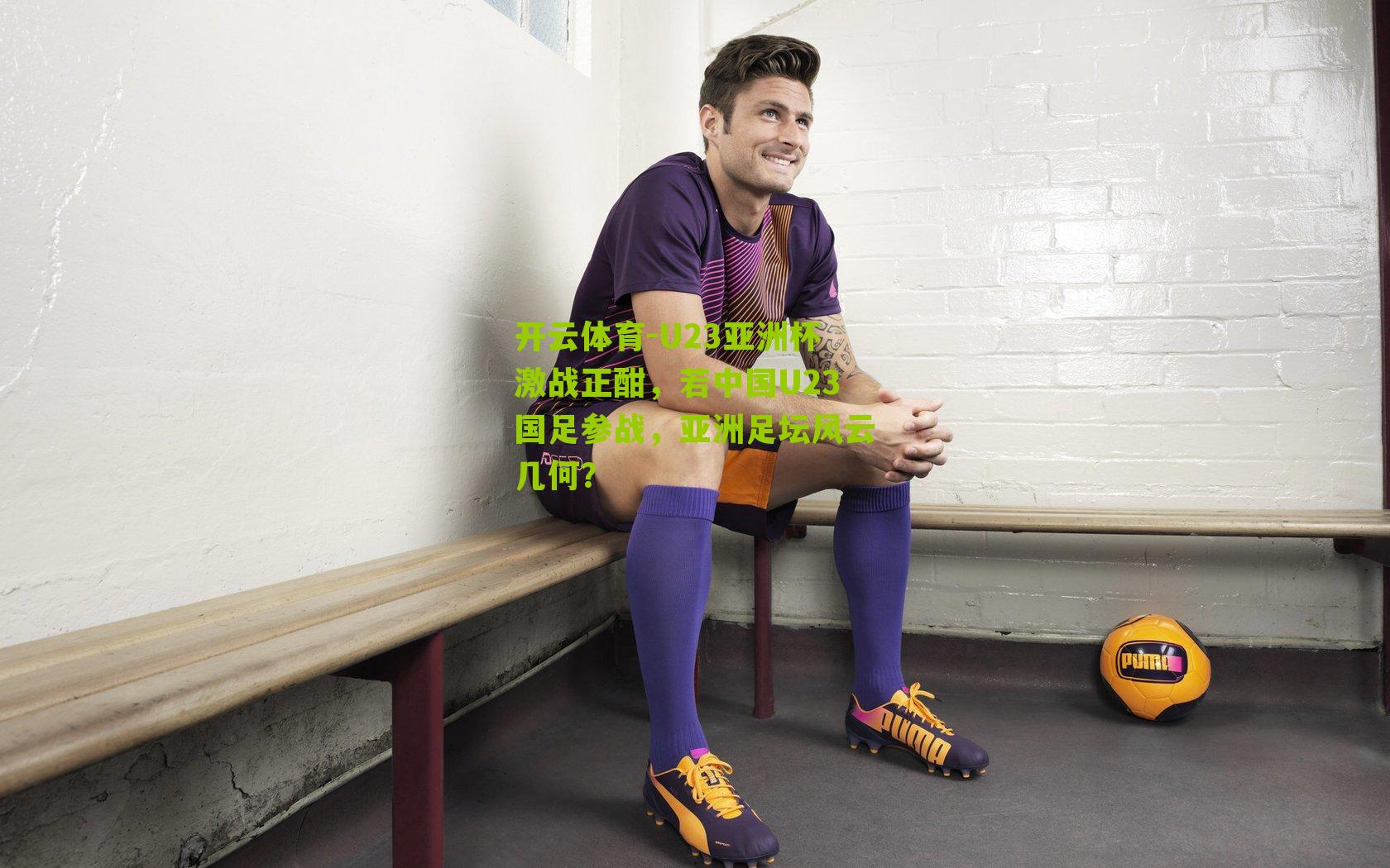 U23亚洲杯激战正酣,若中国U23国足参战,亚洲足坛风云几何?