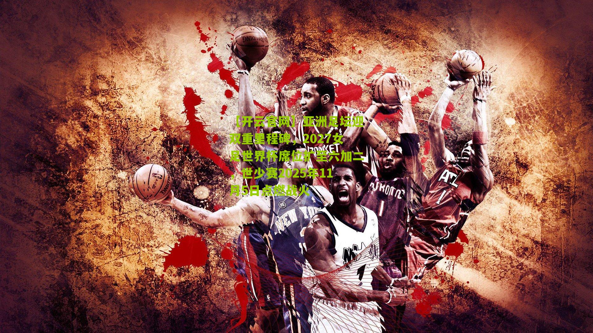 亚洲足坛迎双重里程碑，2027女足世界杯席位扩至六加二，世少赛2025年11月5日点燃战火