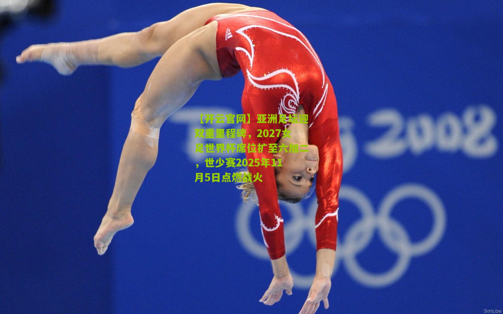 亚洲足坛迎双重里程碑，2027女足世界杯席位扩至六加二，世少赛2025年11月5日点燃战火