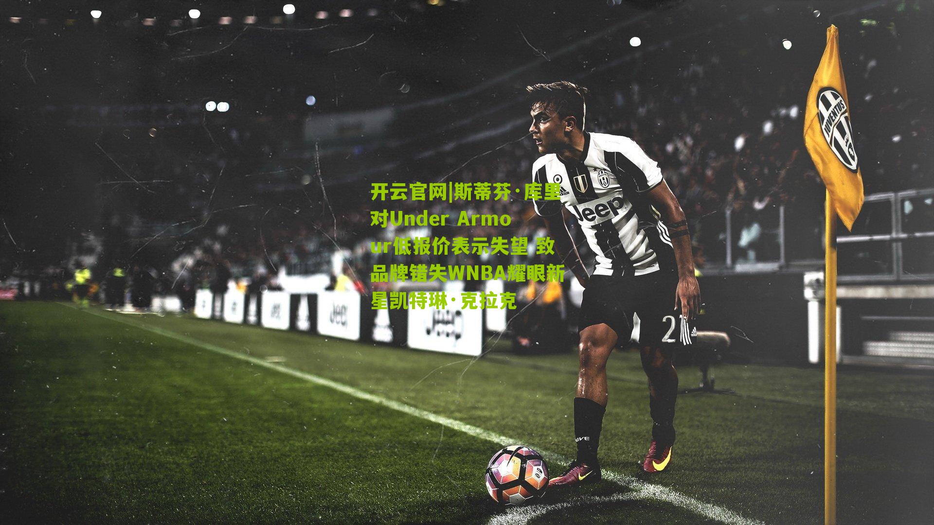 斯蒂芬·库里对Under Armour低报价表示失望 致品牌错失WNBA耀眼新星凯特琳·克拉克