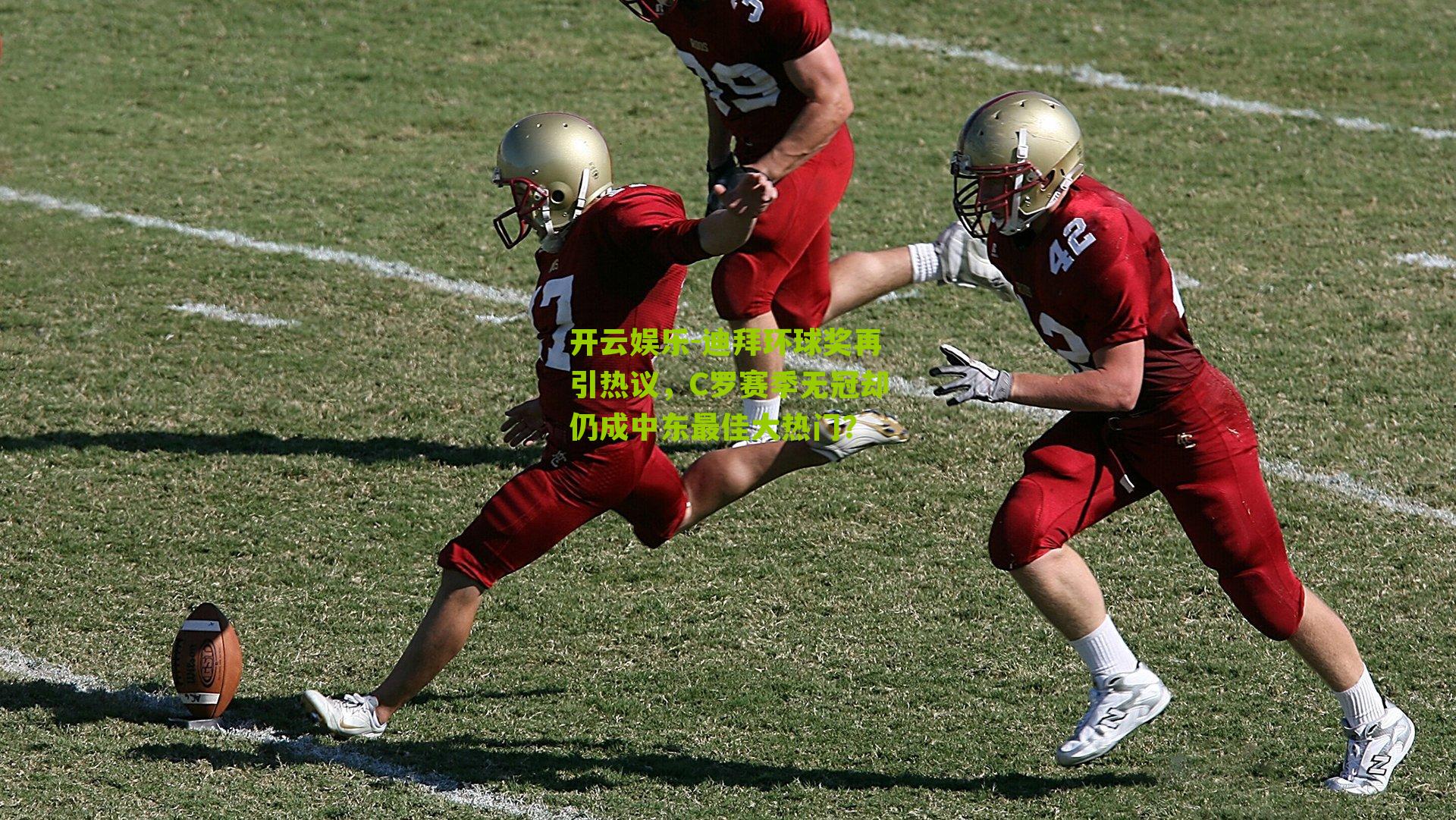 迪拜环球奖再引热议，C罗赛季无冠却仍成中东最佳大热门？