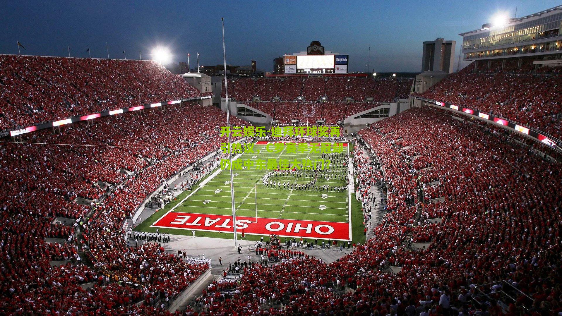 迪拜环球奖再引热议，C罗赛季无冠却仍成中东最佳大热门？