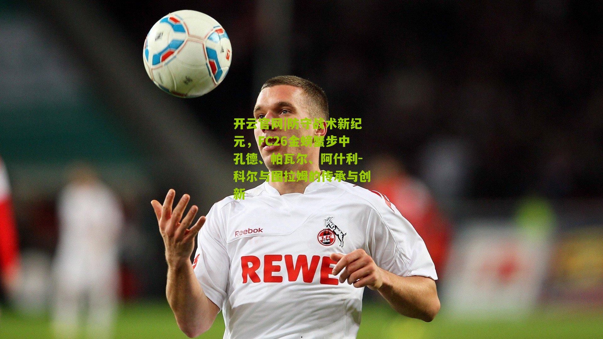 防守战术新纪元，FC26金螃蟹步中孔德、帕瓦尔、阿什利-科尔与图拉姆的传承与创新