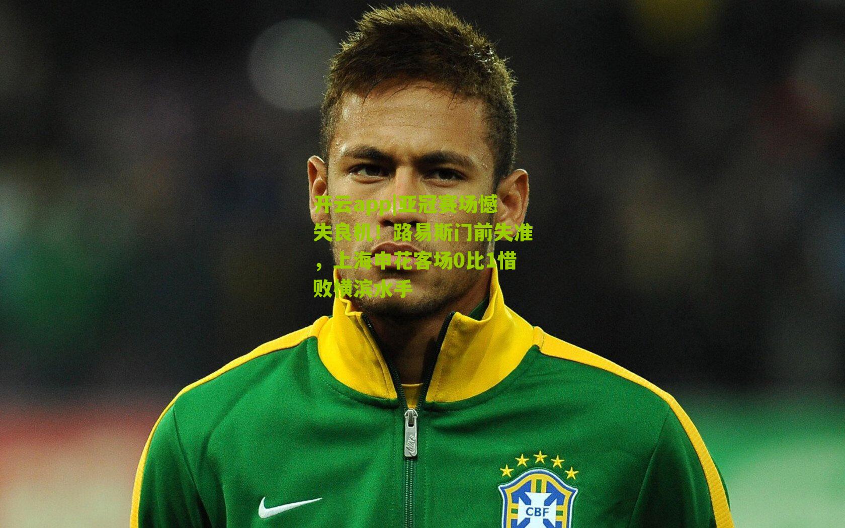 亚冠赛场憾失良机！路易斯门前失准，上海申花客场0比1惜败横滨水手