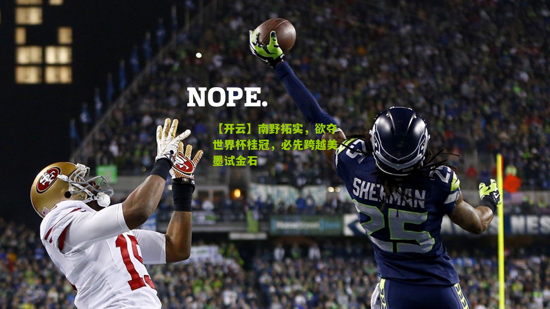 南野拓实，欲夺世界杯桂冠，必先跨越美墨试金石
