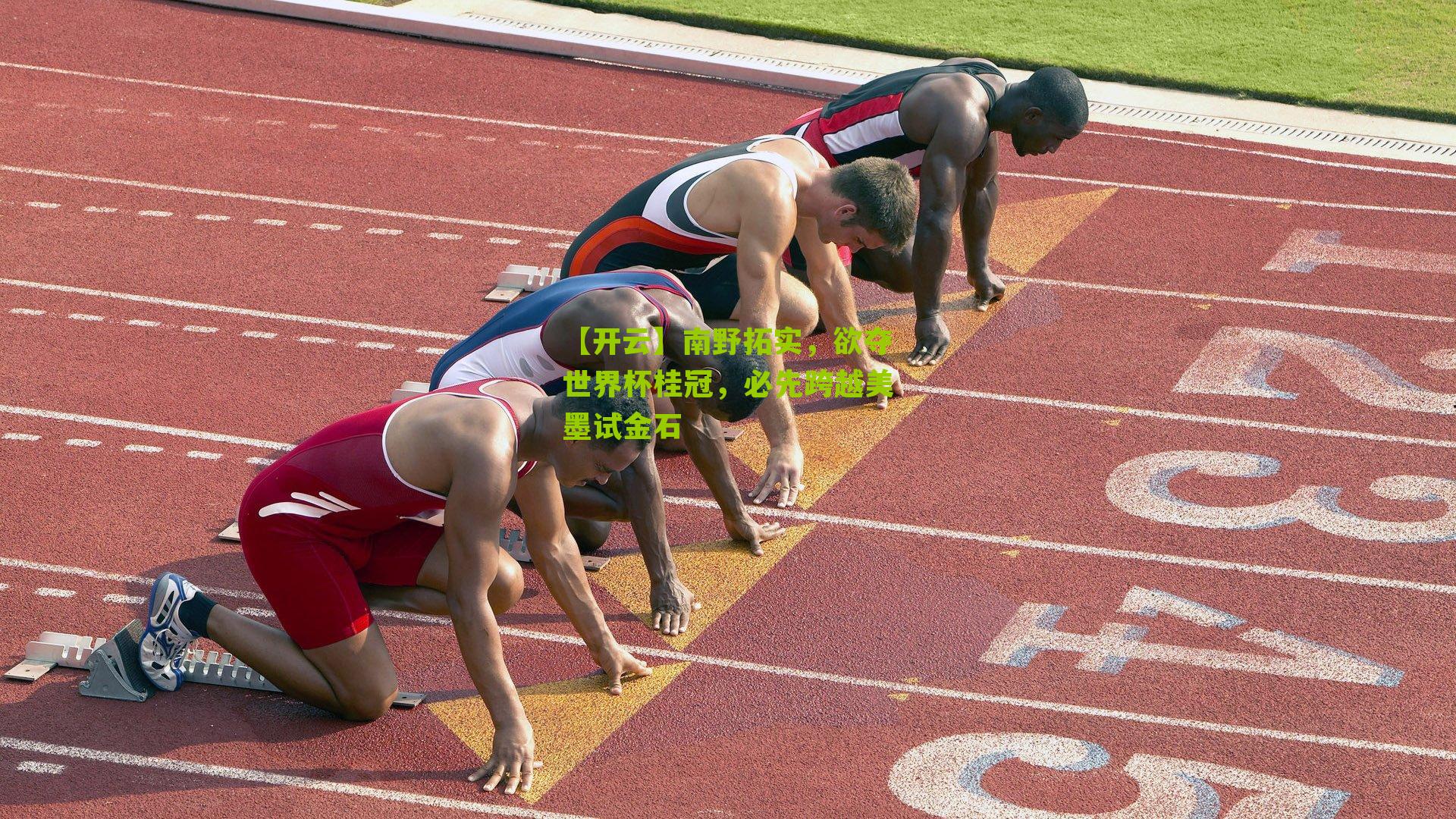 南野拓实，欲夺世界杯桂冠，必先跨越美墨试金石