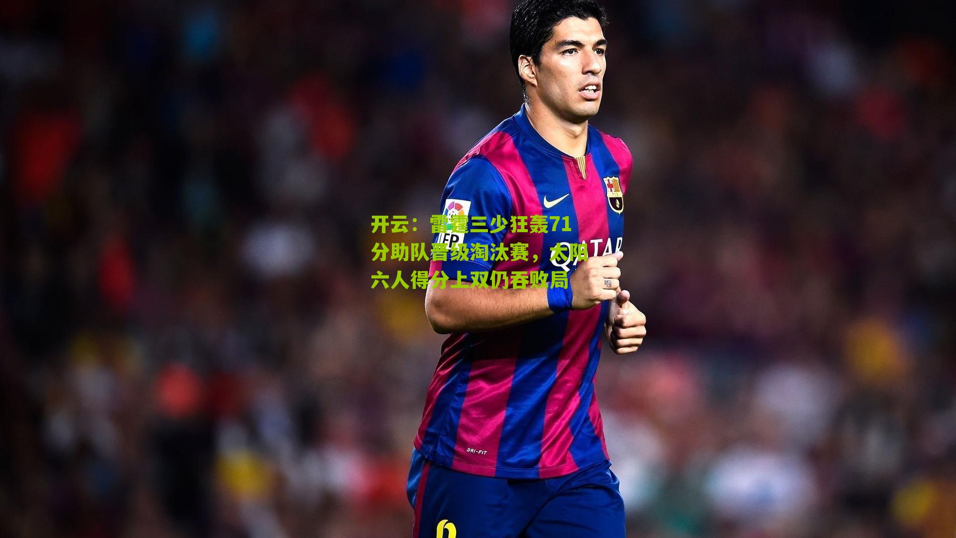 雷霆三少狂轰71分助队晋级淘汰赛，太阳六人得分上双仍吞败局