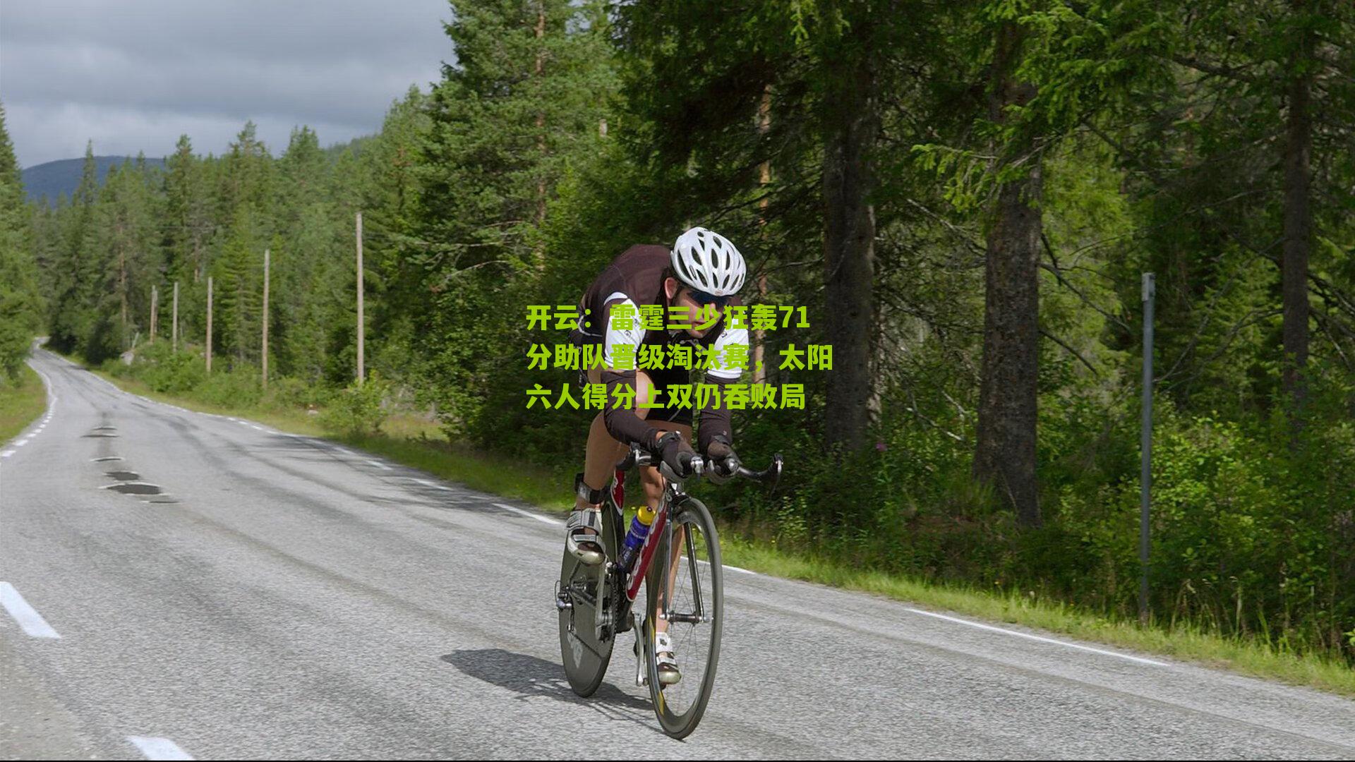 雷霆三少狂轰71分助队晋级淘汰赛，太阳六人得分上双仍吞败局