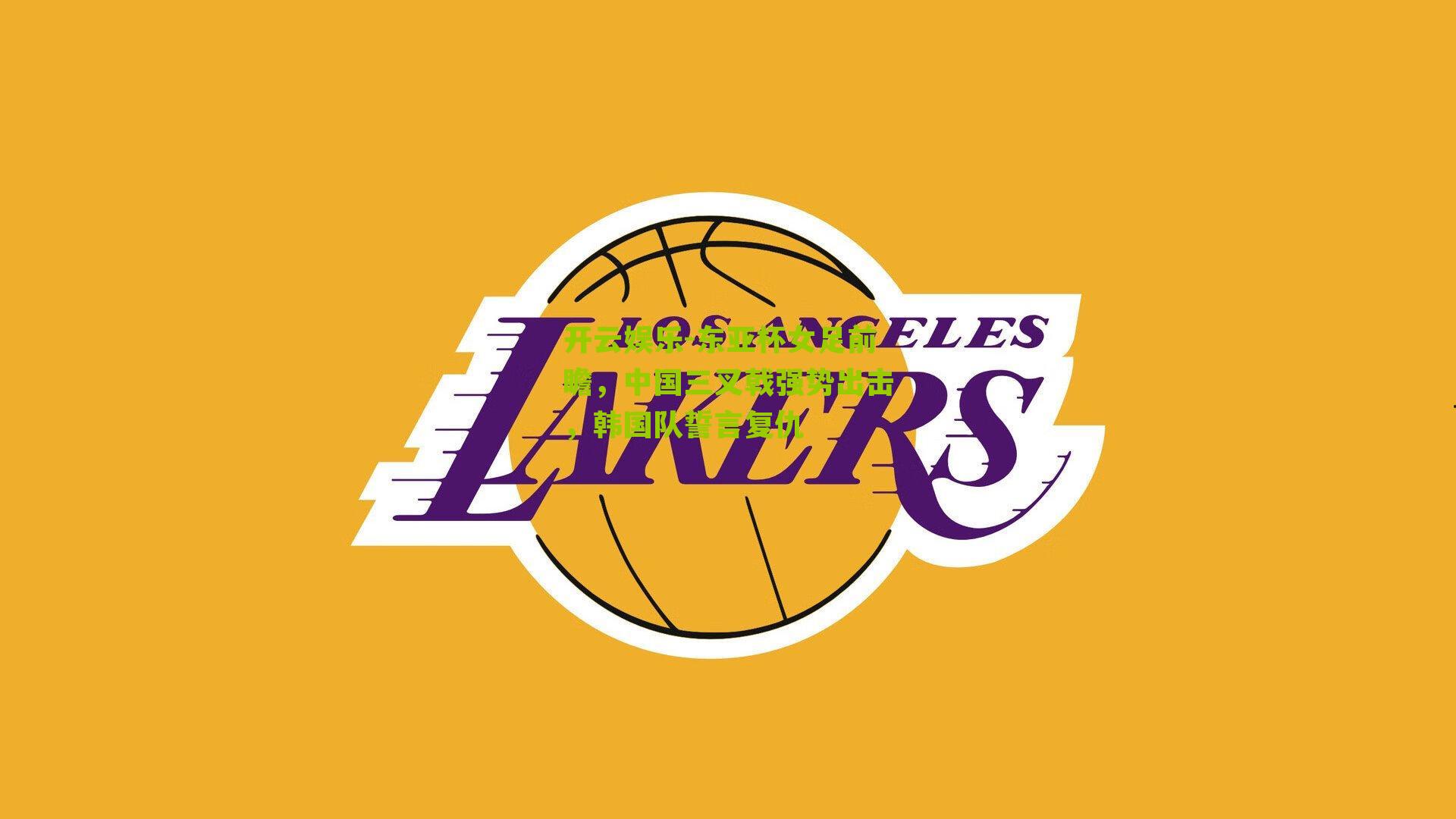 东亚杯女足前瞻，中国三叉戟强势出击，韩国队誓言复仇