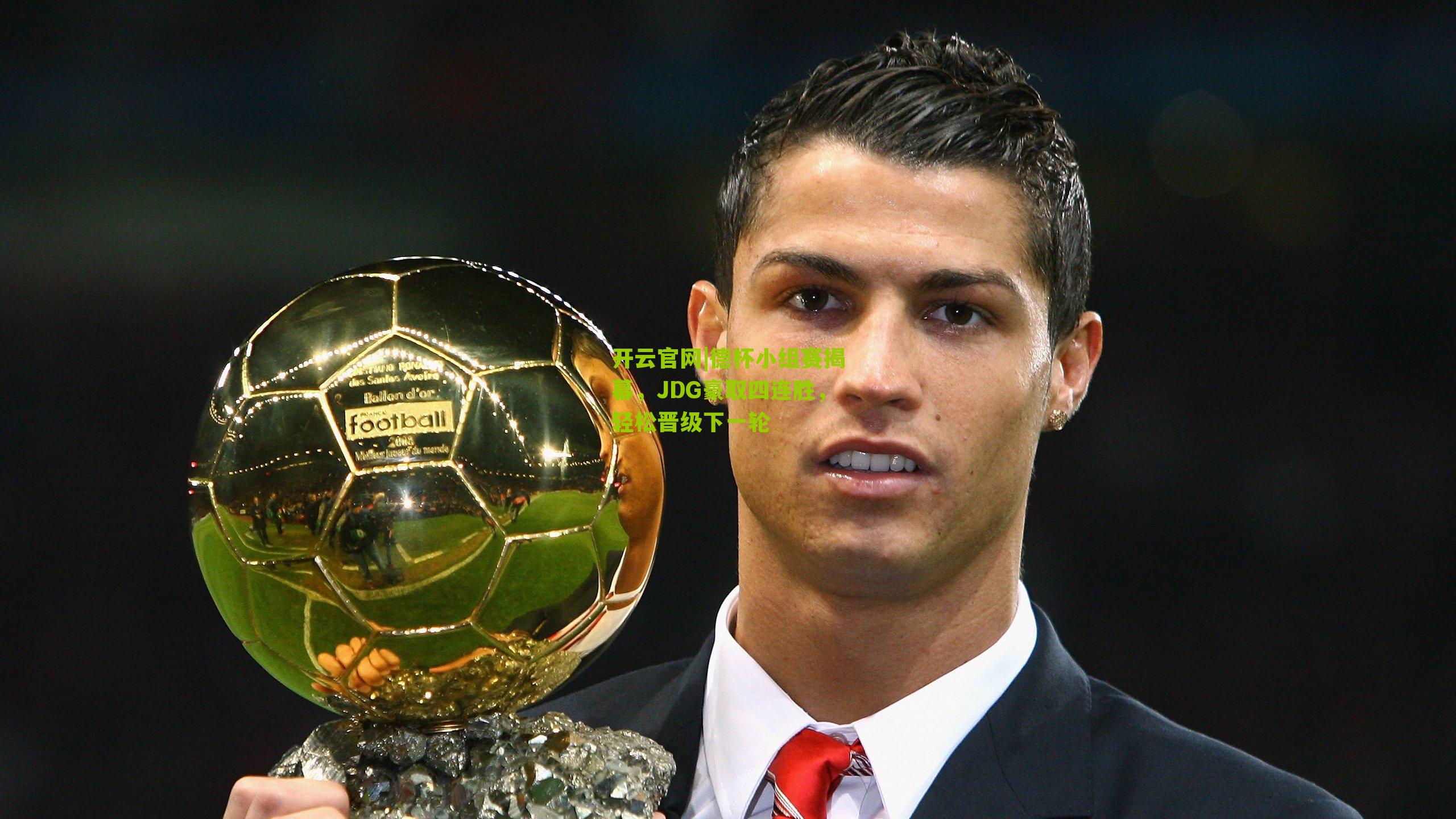 德杯小组赛揭幕,JDG豪取四连胜,轻松晋级下一轮