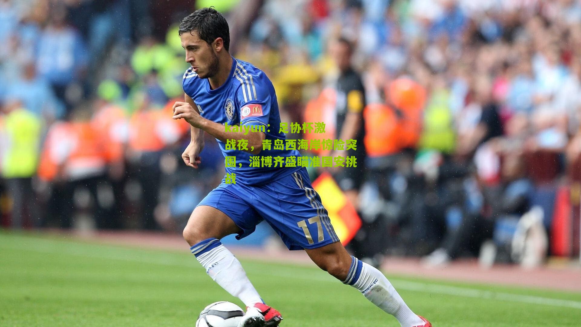足协杯激战夜，青岛西海岸惊险突围，淄博齐盛瞄准国安挑战