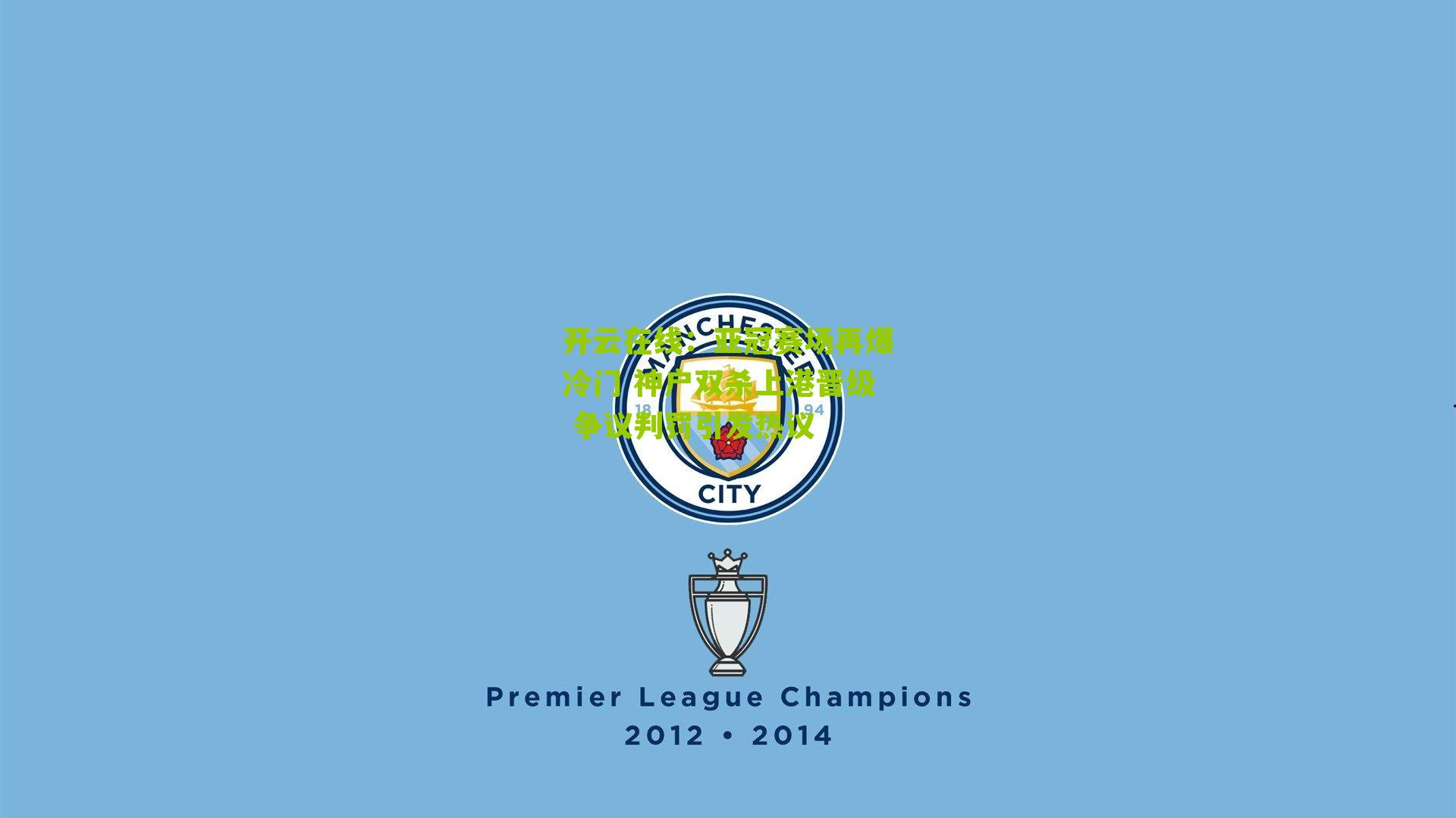 亚冠赛场再爆冷门 神户双杀上港晋级 争议判罚引发热议