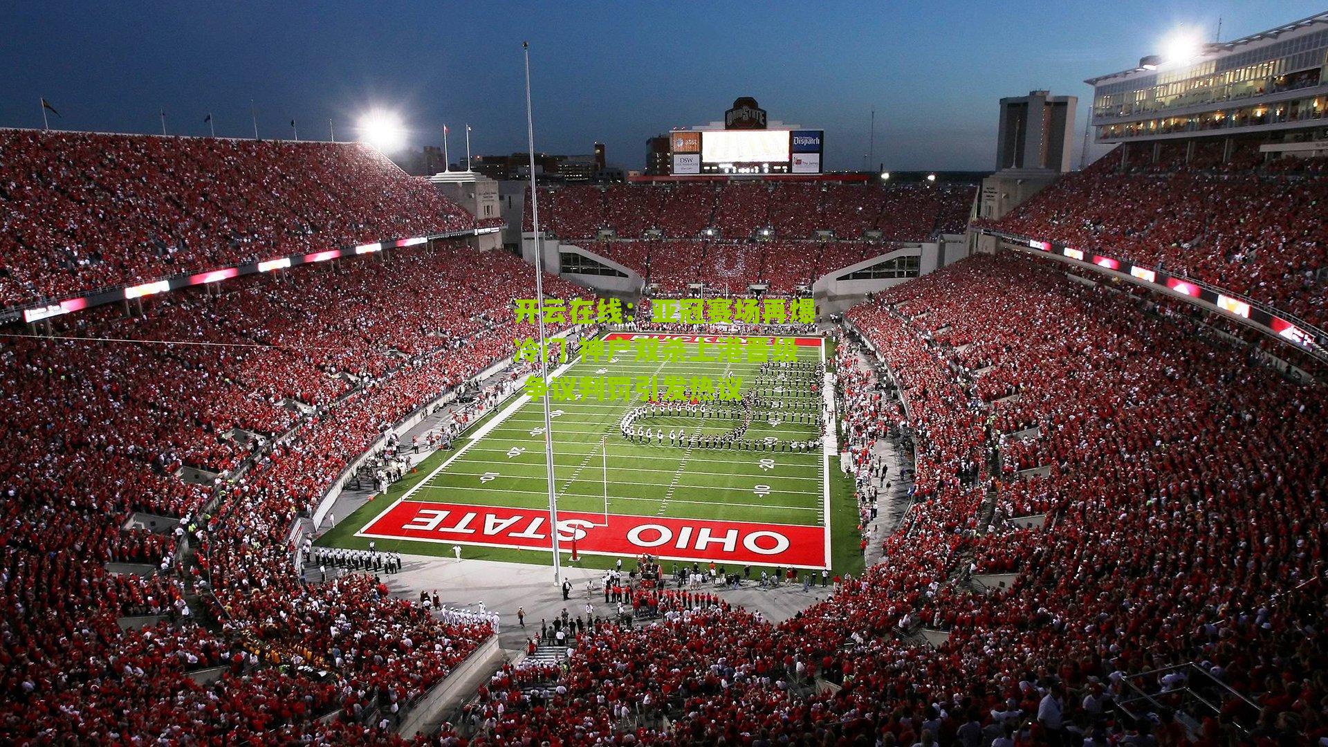 亚冠赛场再爆冷门 神户双杀上港晋级 争议判罚引发热议