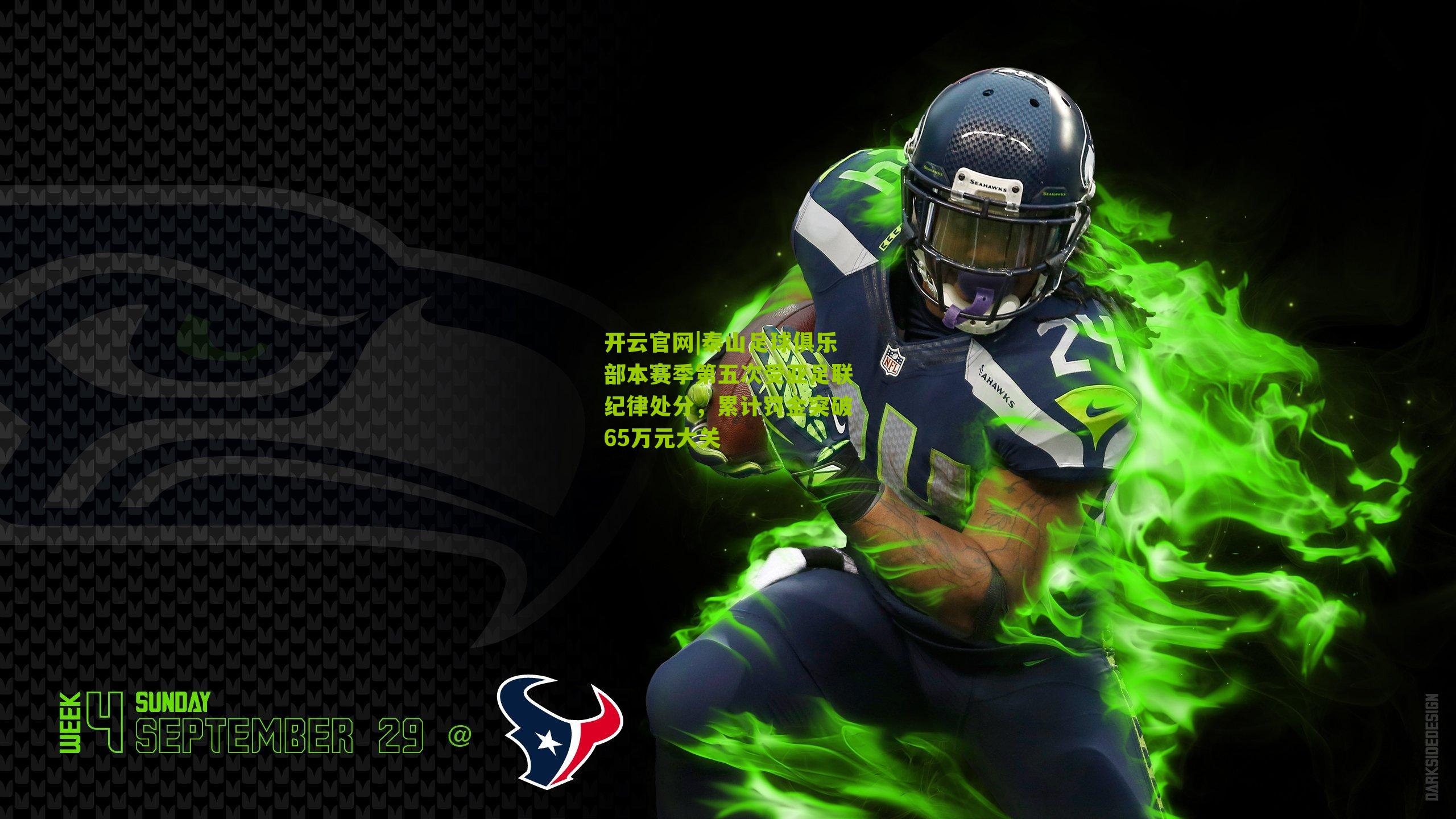 泰山足球俱乐部本赛季第五次受亚足联纪律处分，累计罚金突破65万元大关