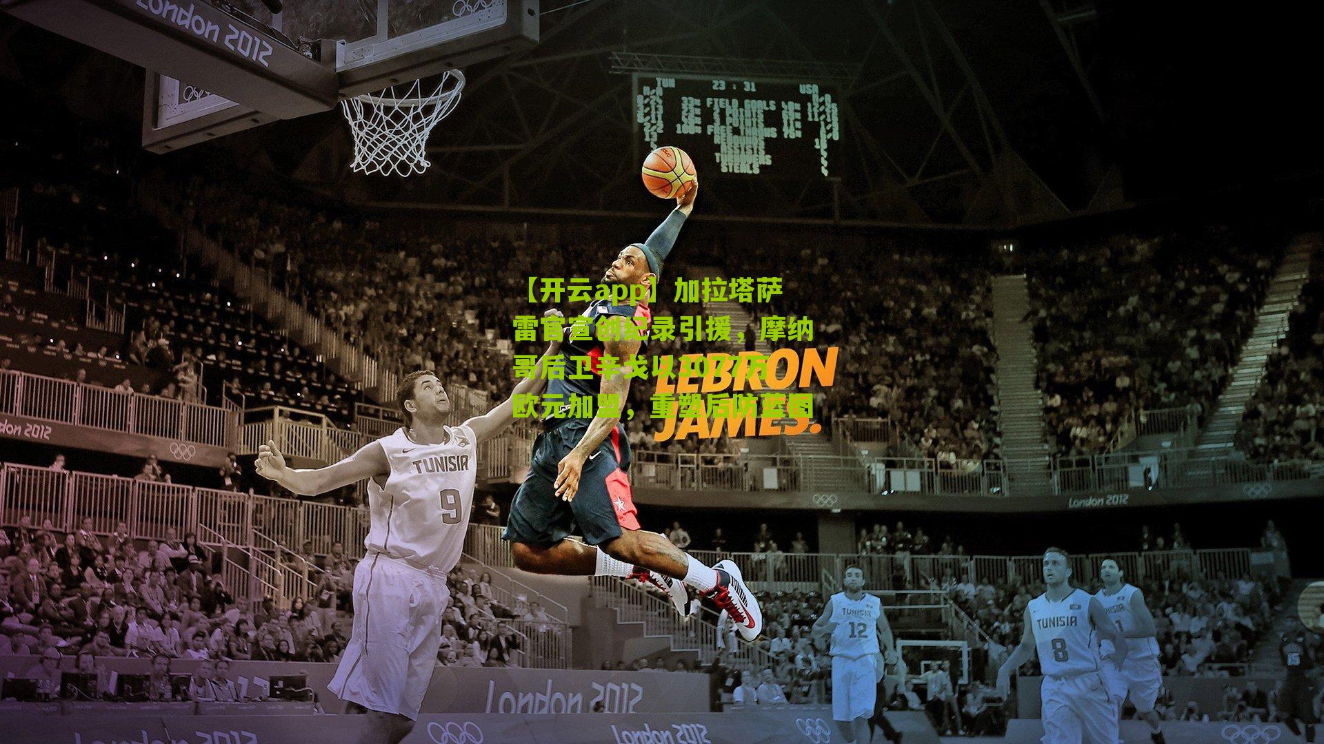 加拉塔萨雷官宣创纪录引援,摩纳哥后卫辛戈以3077万欧元加盟,重塑后防蓝图