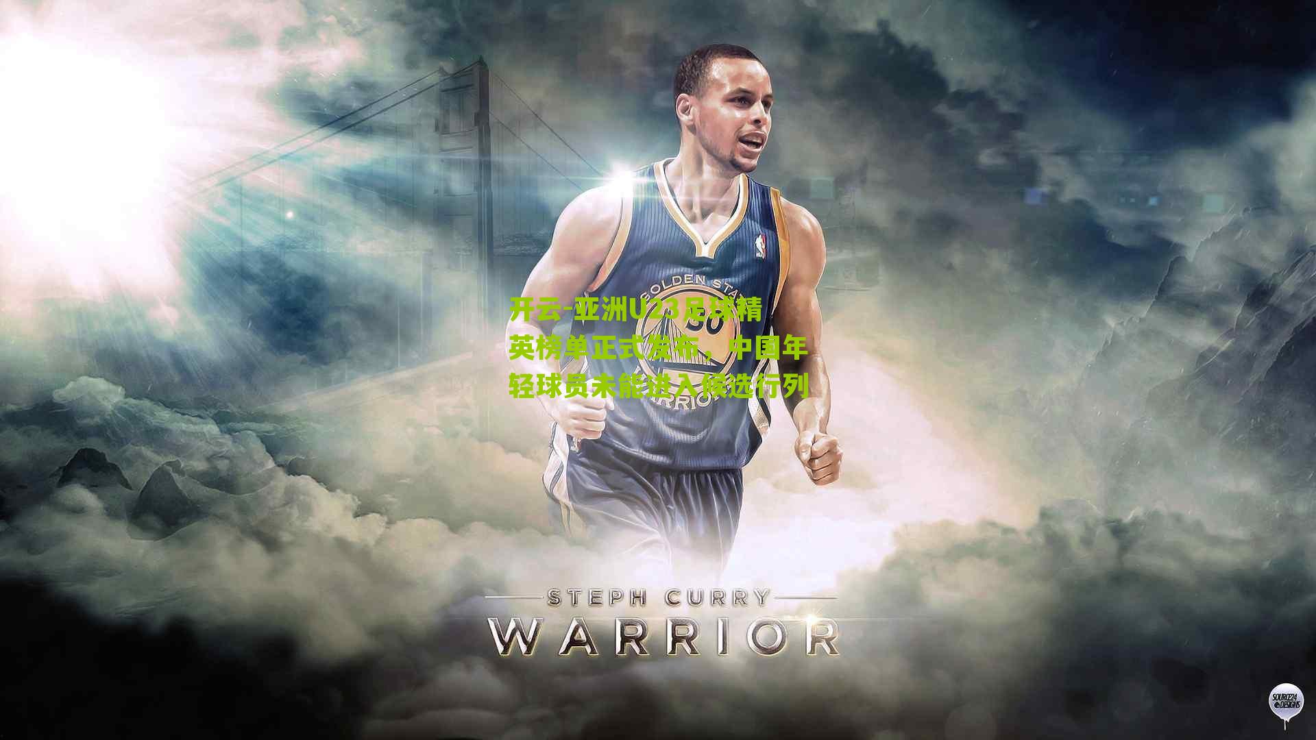 亚洲U23足球精英榜单正式发布，中国年轻球员未能进入候选行列