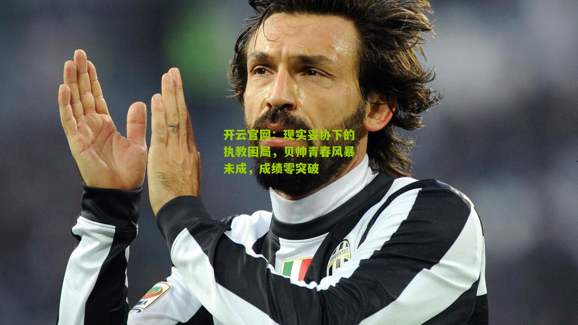 现实妥协下的执教困局，贝帅青春风暴未成，成绩零突破