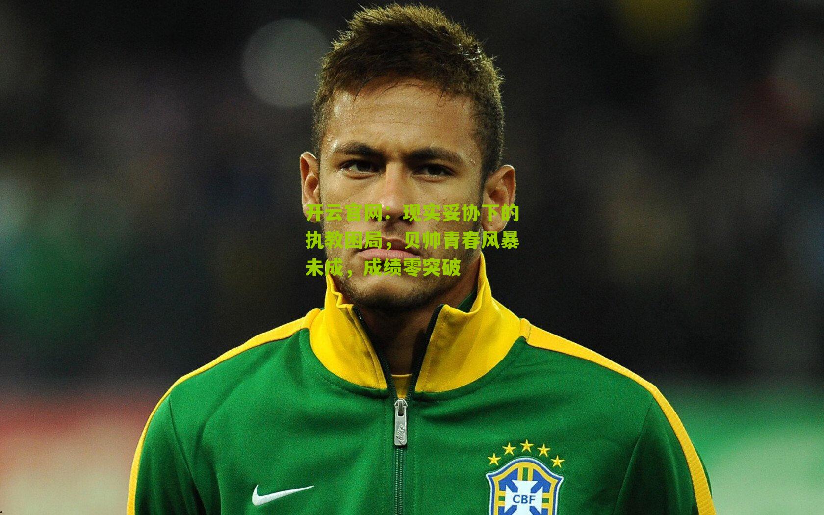 现实妥协下的执教困局，贝帅青春风暴未成，成绩零突破
