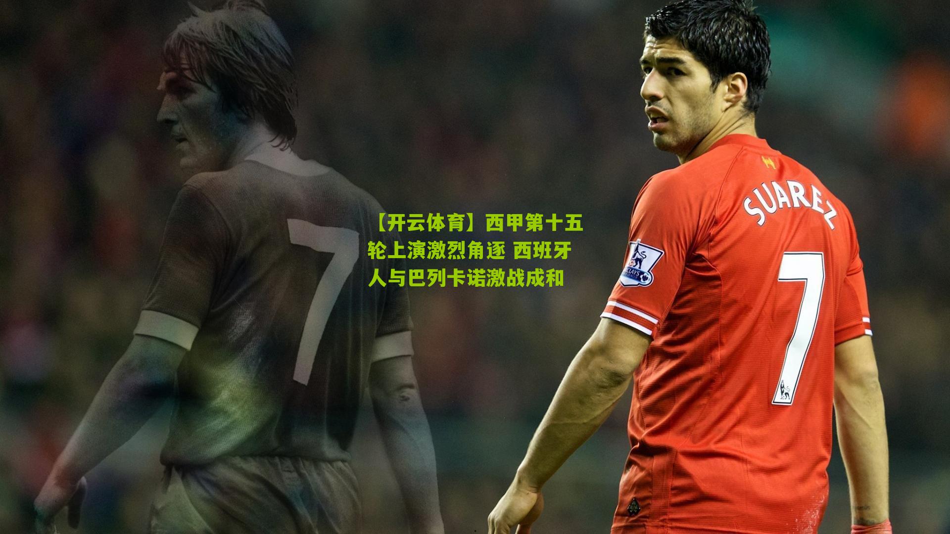 西甲第十五轮上演激烈角逐 西班牙人与巴列卡诺激战成和