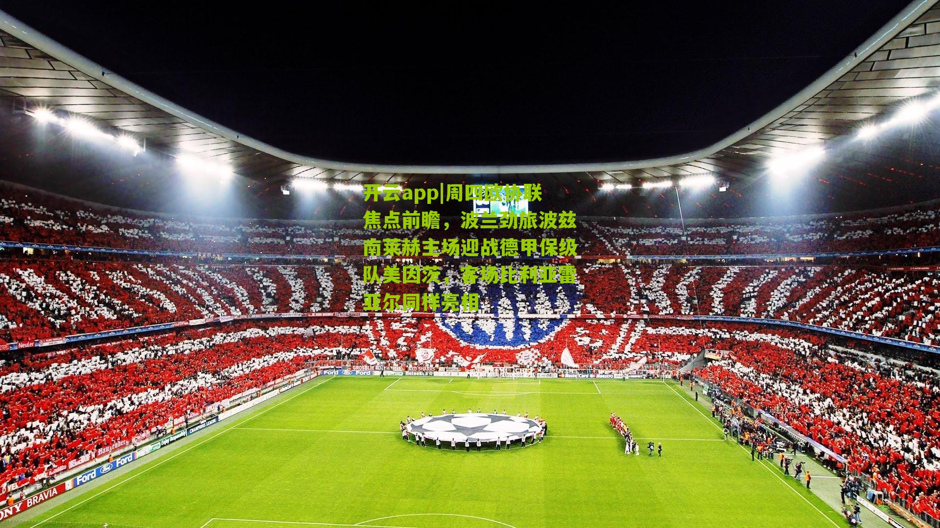 周四欧协联焦点前瞻,波兰劲旅波兹南莱赫主场迎战德甲保级队美因茨,客场比利亚雷亚尔同样亮相