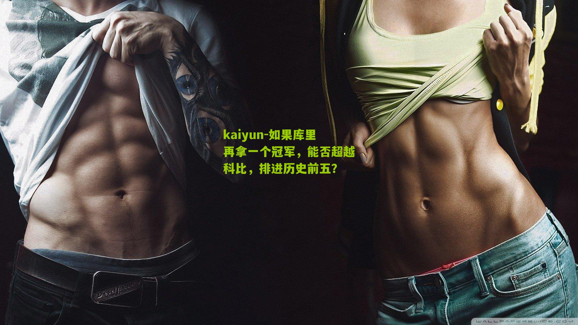 如果库里再拿一个冠军，能否超越科比，排进历史前五？