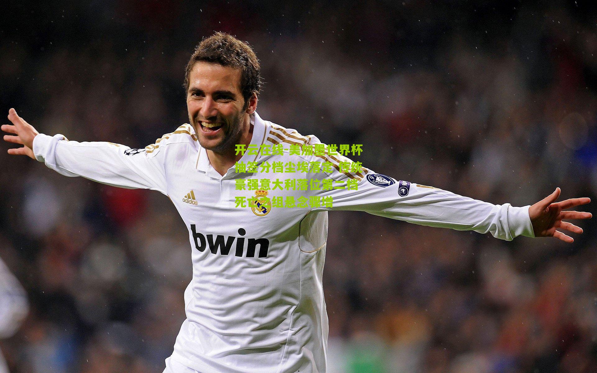 美加墨世界杯抽签分档尘埃落定 传统豪强意大利落位第二档 死亡之组悬念骤增