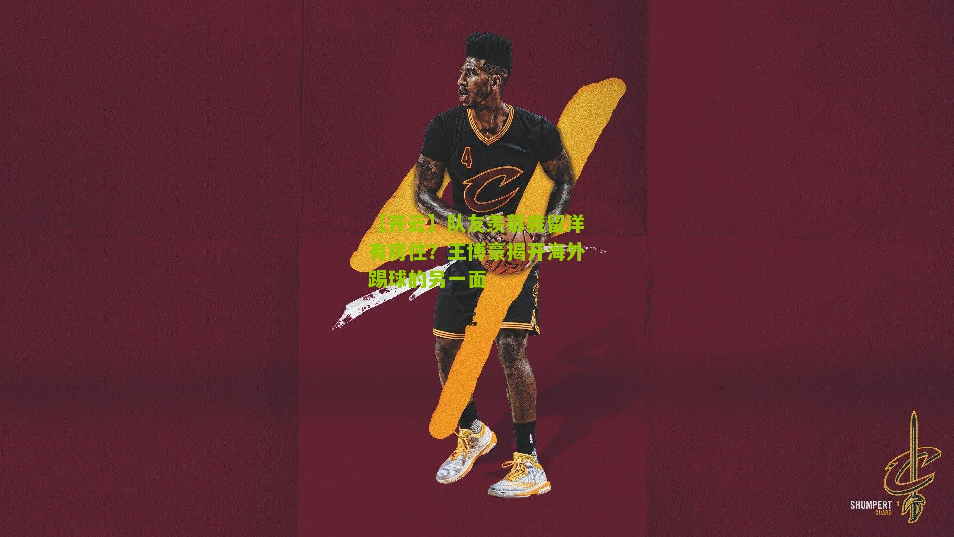 队友羡慕我留洋有房住?王博豪揭开海外踢球的另一面