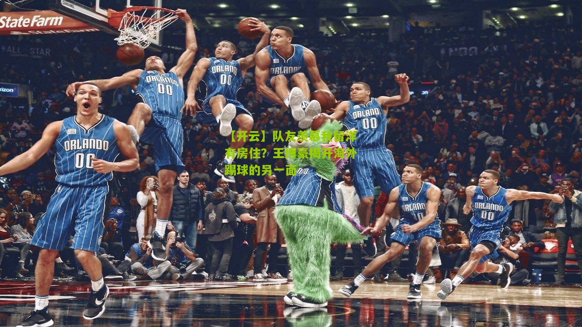 队友羡慕我留洋有房住?王博豪揭开海外踢球的另一面