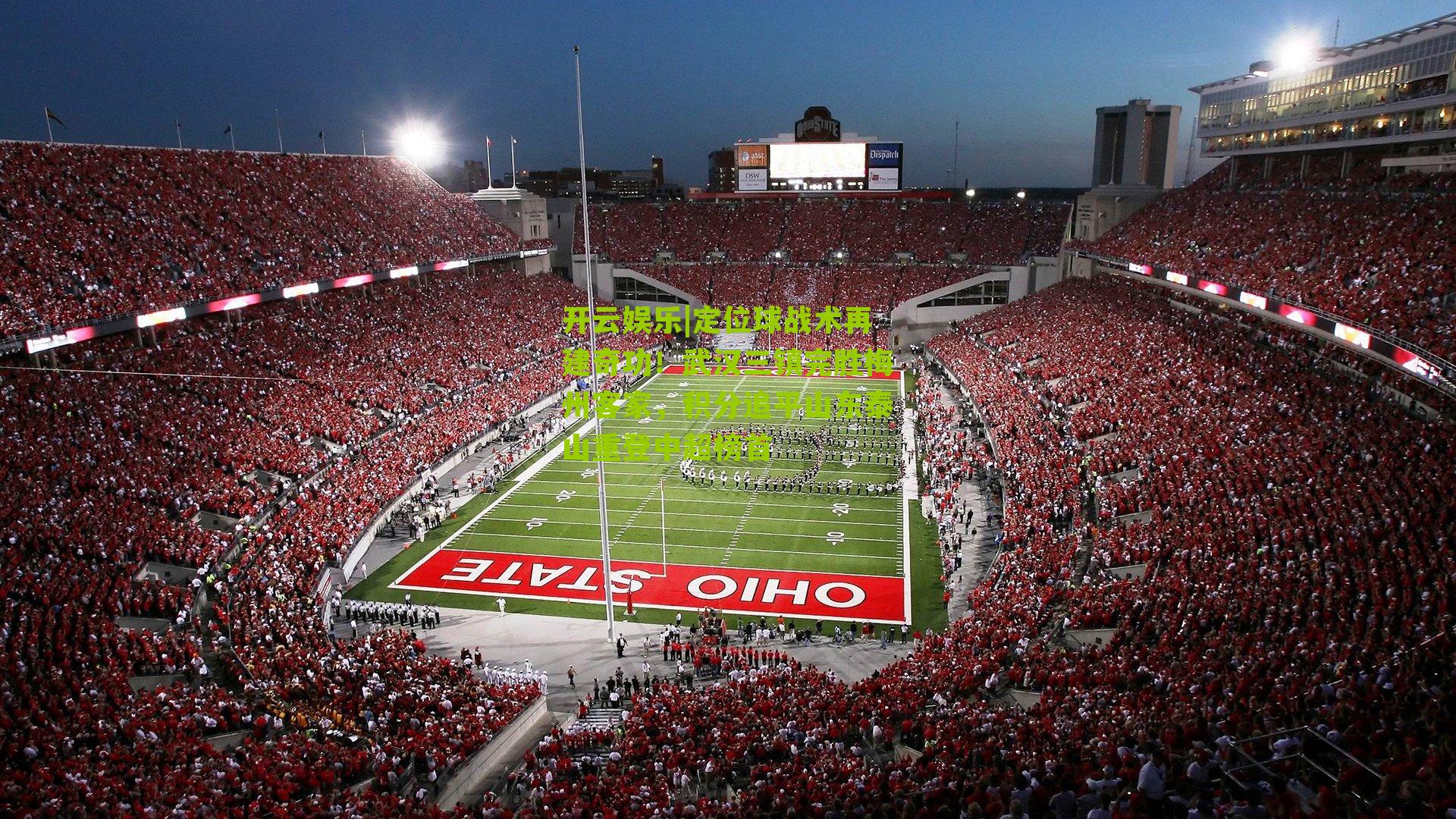 定位球战术再建奇功！武汉三镇完胜梅州客家，积分追平山东泰山重登中超榜首