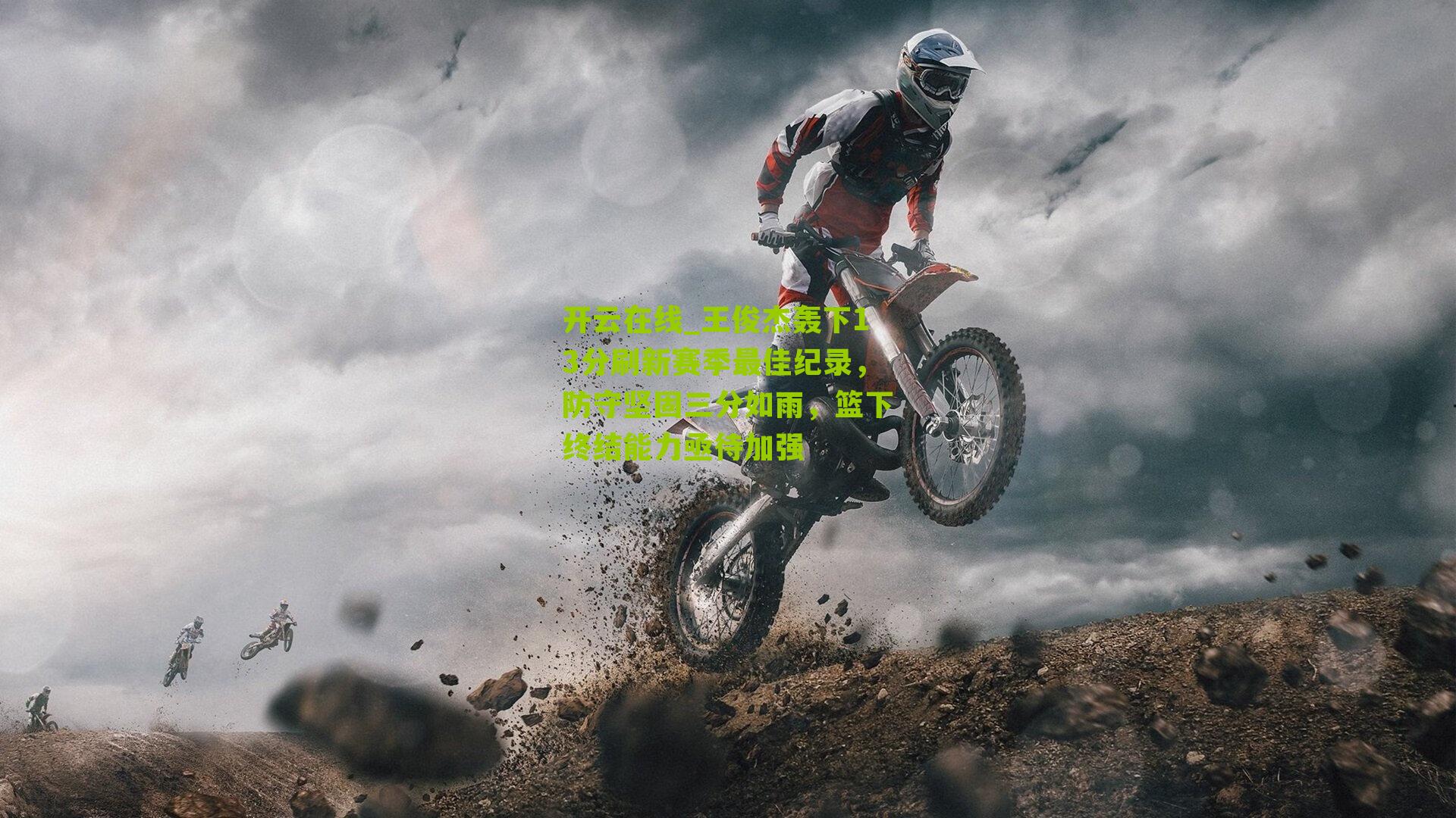 王俊杰轰下13分刷新赛季最佳纪录,防守坚固三分如雨,篮下终结能力亟待加强